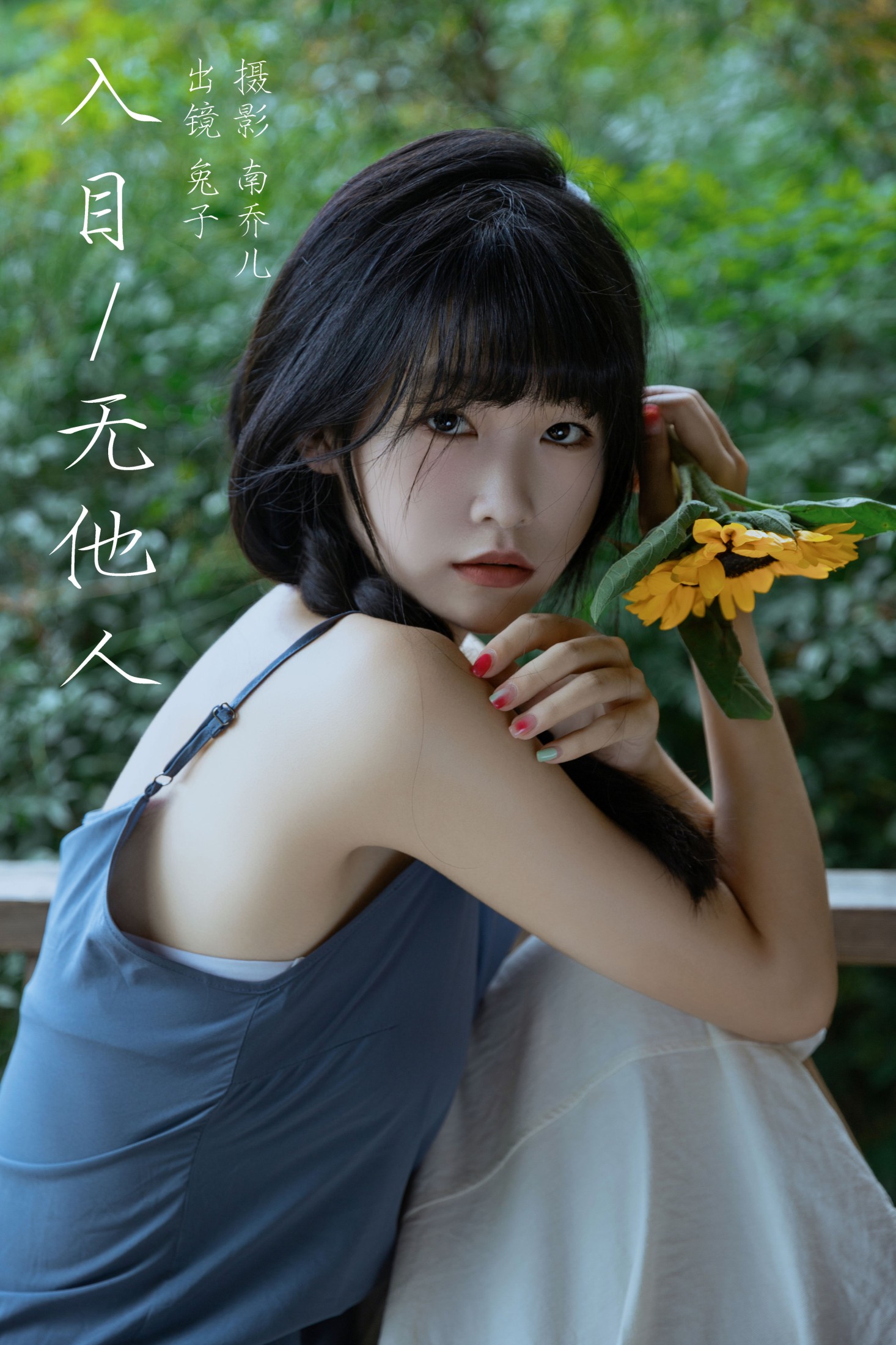 ID6392入目无他人 - 妍画集-妍画集