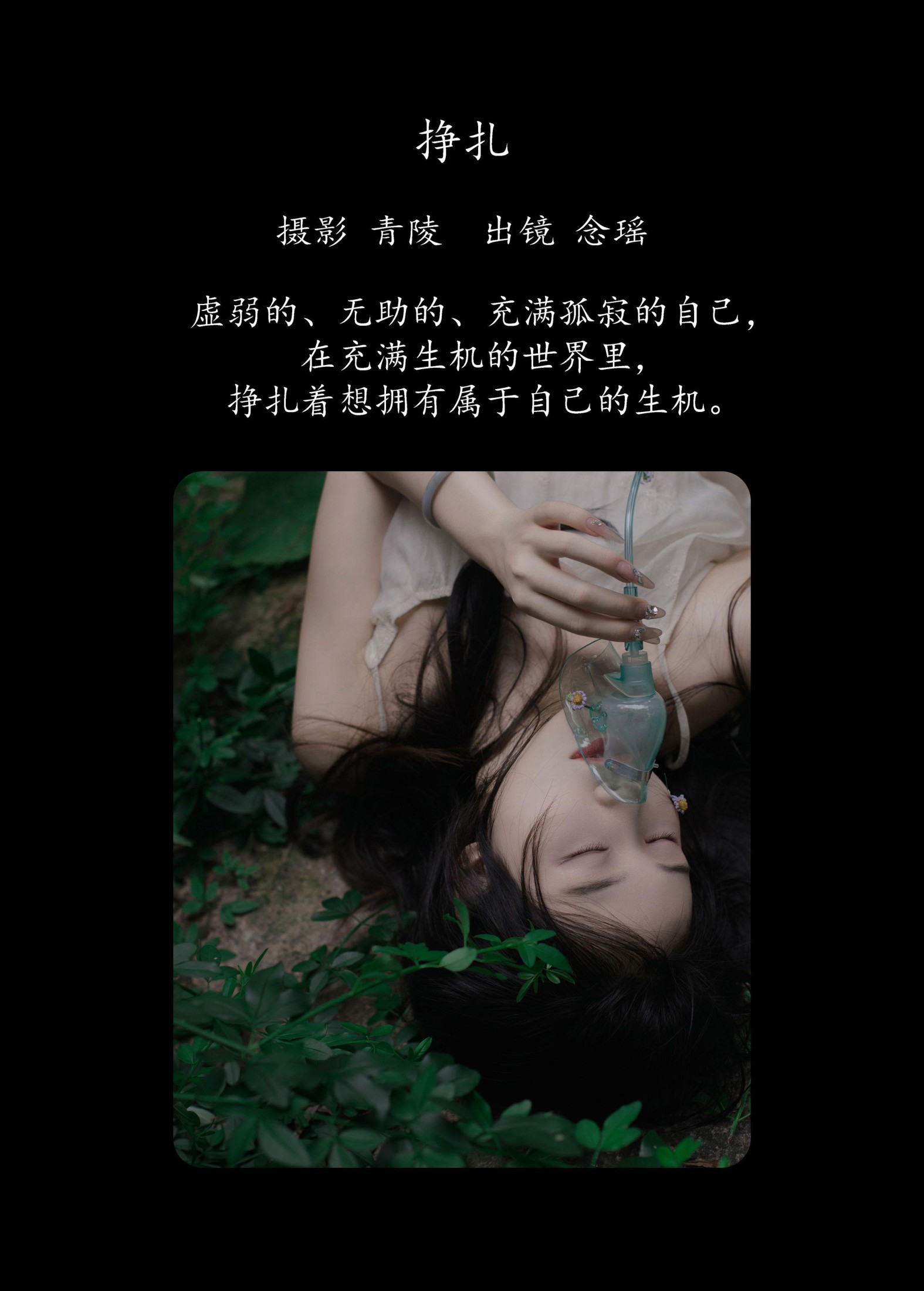 念瑶 – 《挣扎》[23P] 插图2