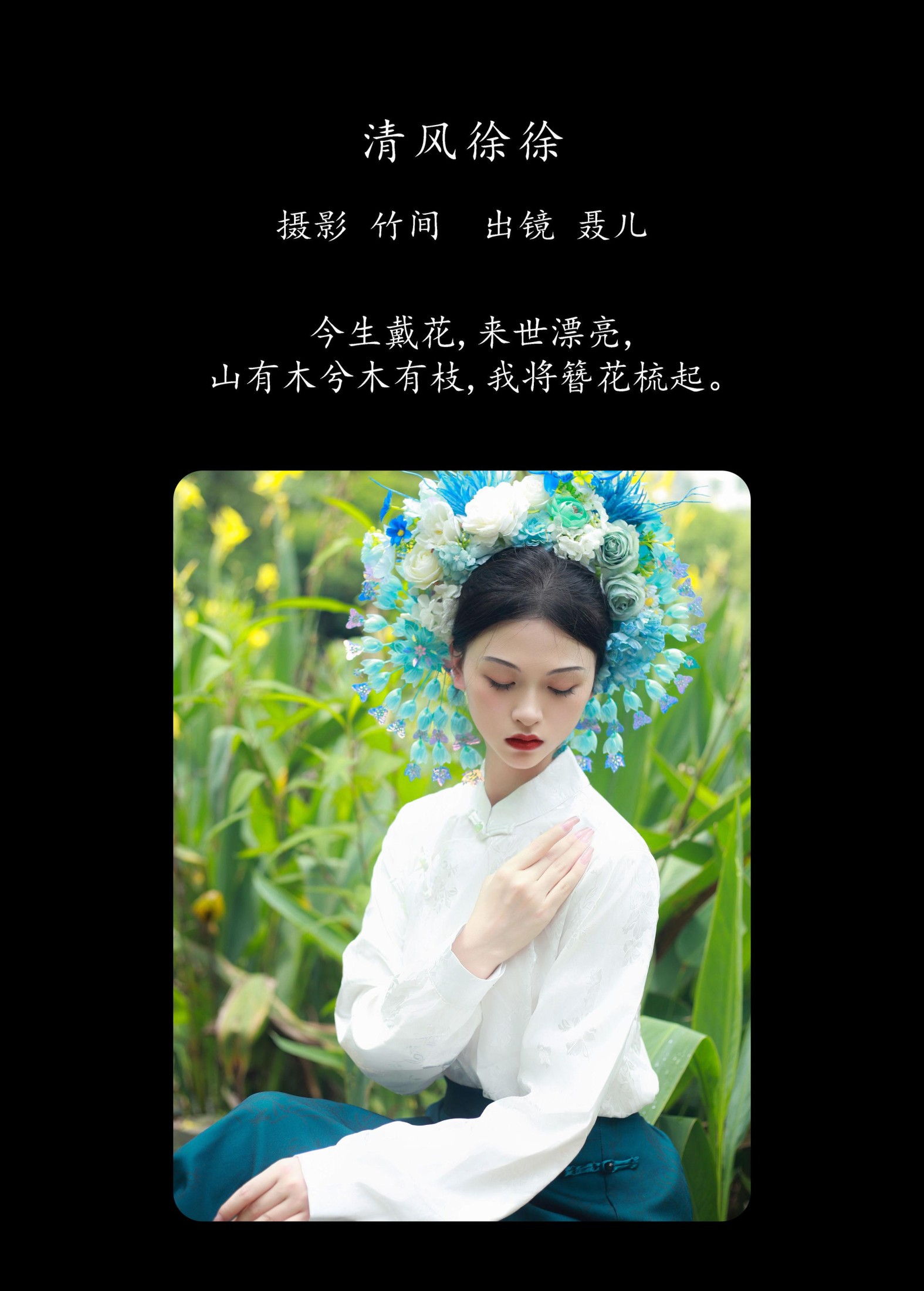 聂儿 – 《戴花》[26P] 插图2