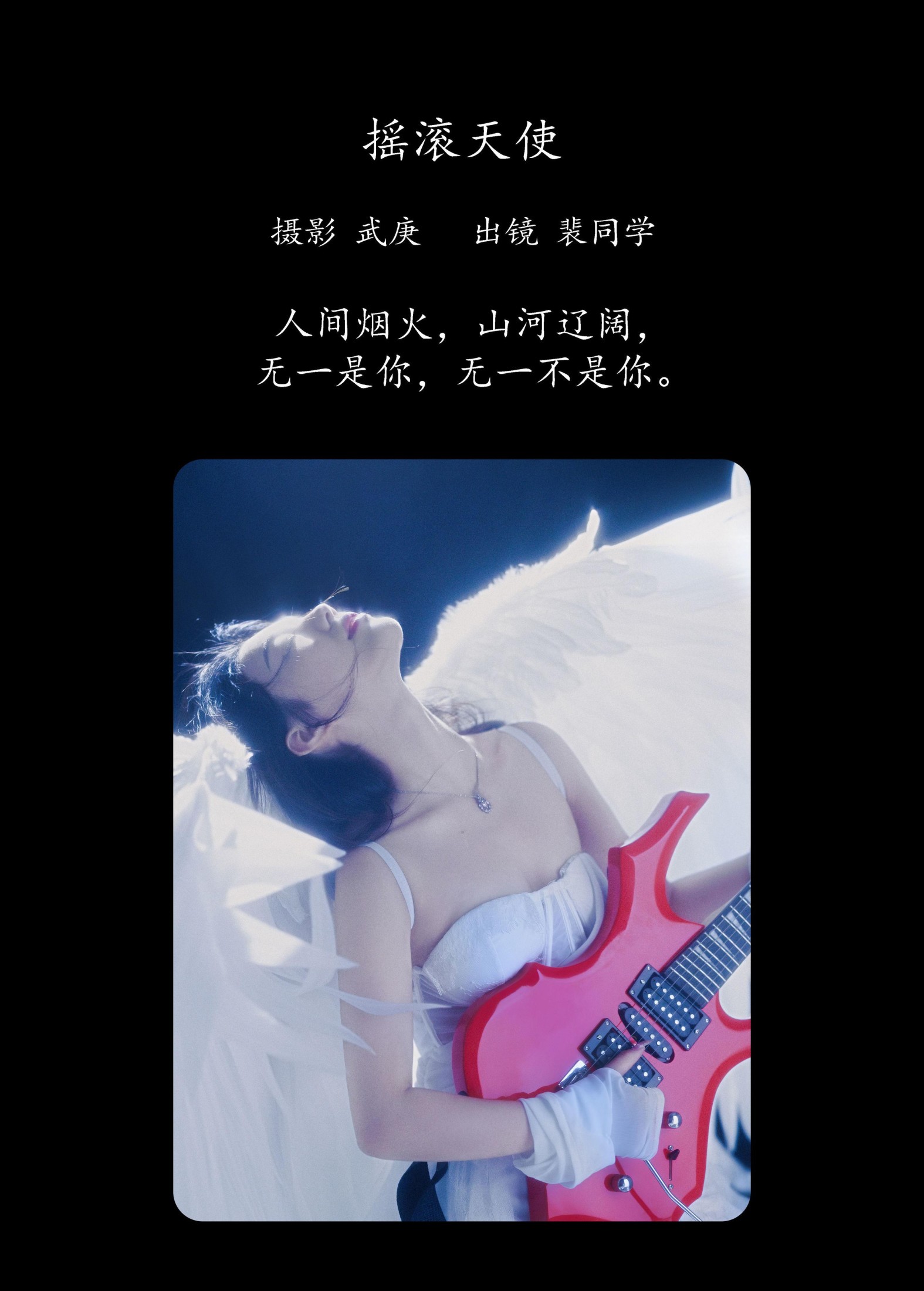 裴同学 – 《摇滚天使》[37P] 插图2