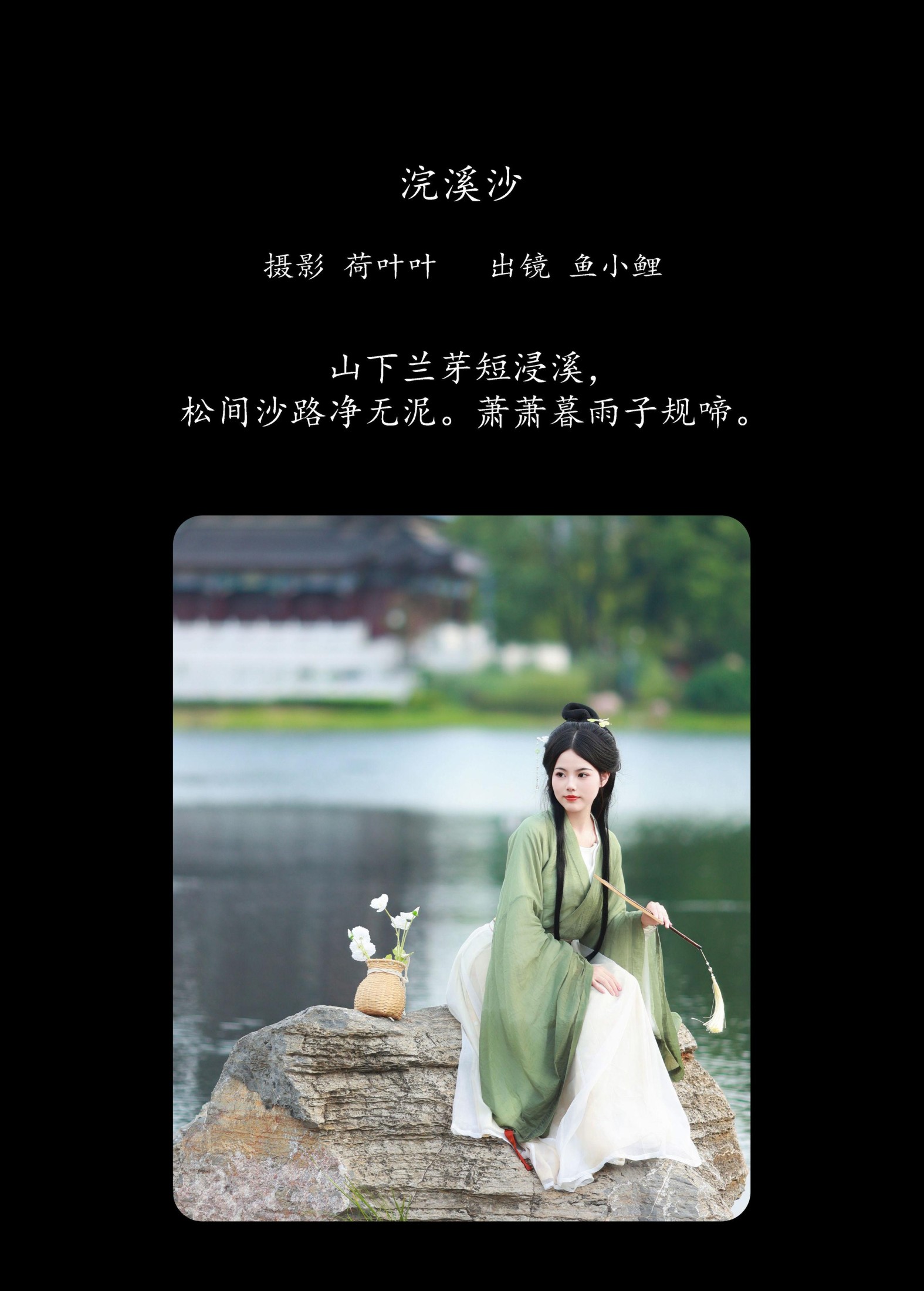 魚小鯉lili – 《浣溪沙》[46P] 插图2