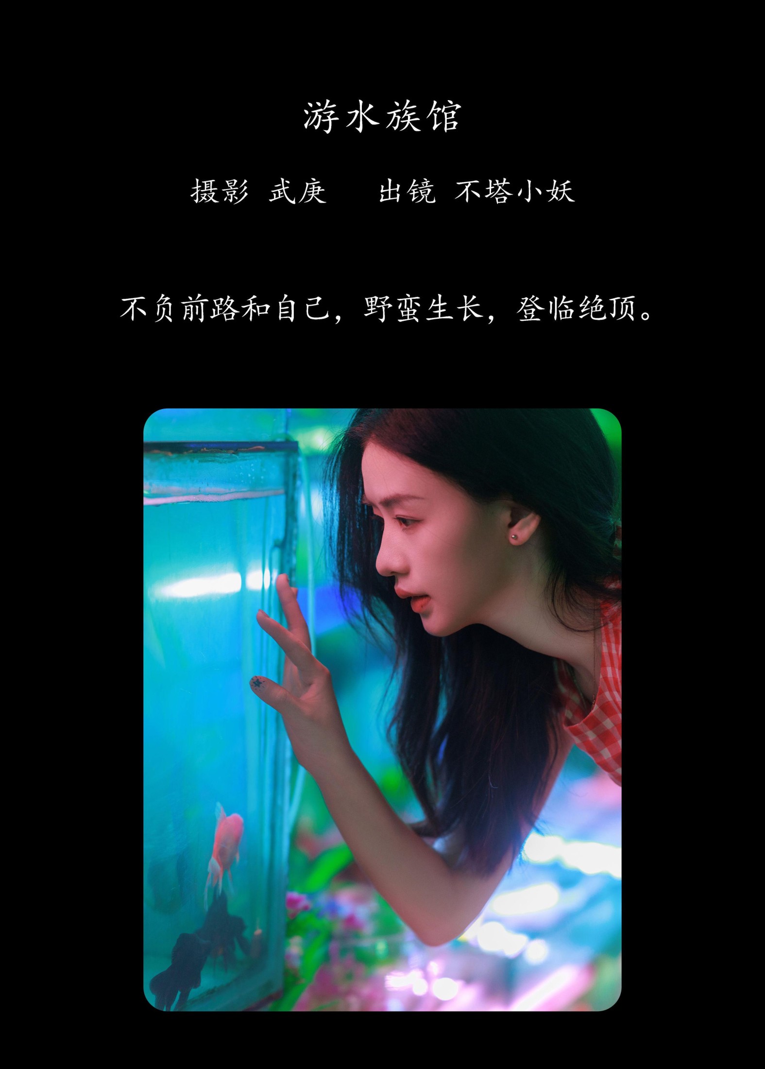 不搭小妖 – 《游水族馆》[31P] 插图2