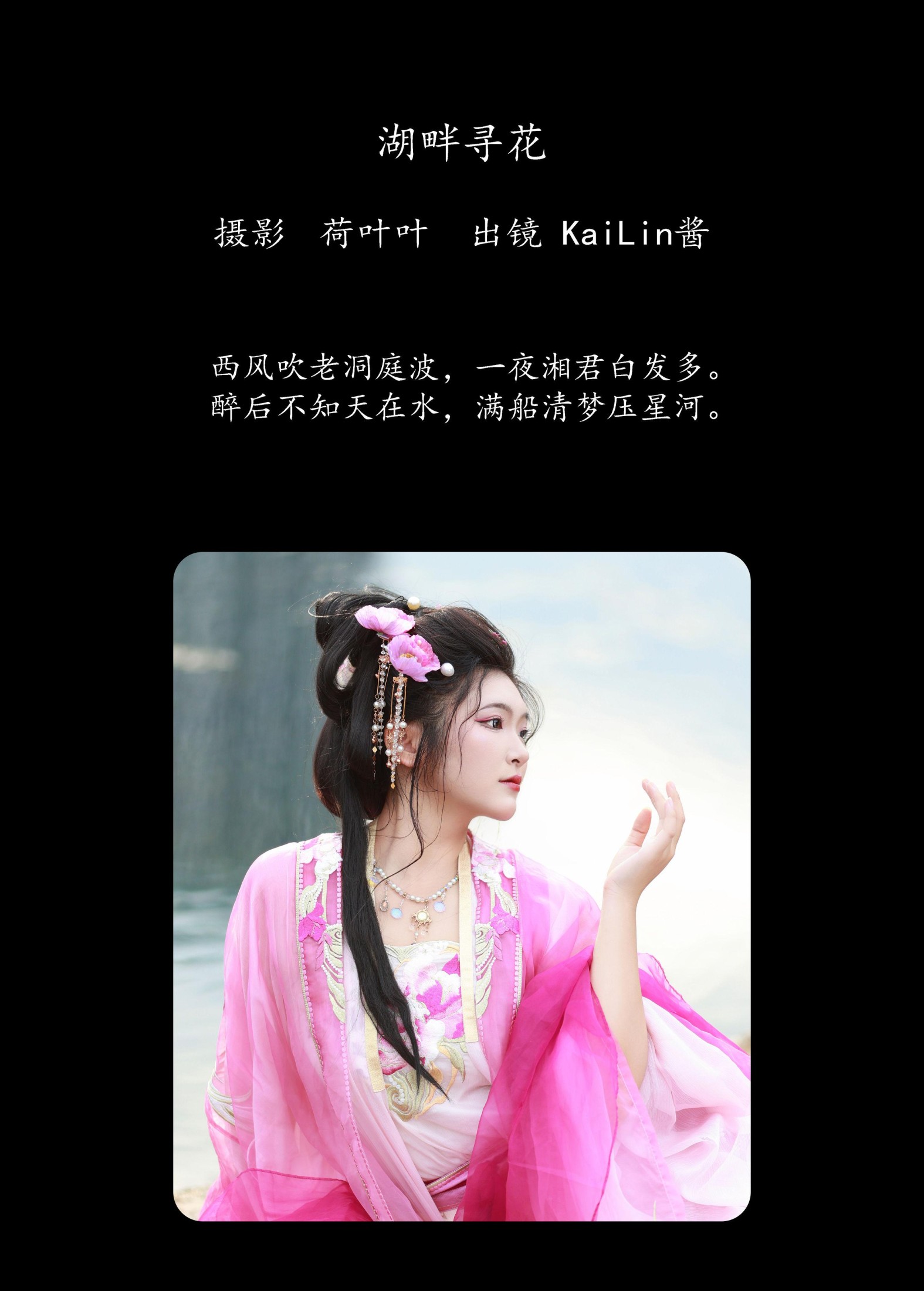 KaiLin酱 – 《湖畔寻花》[33P] 插图2