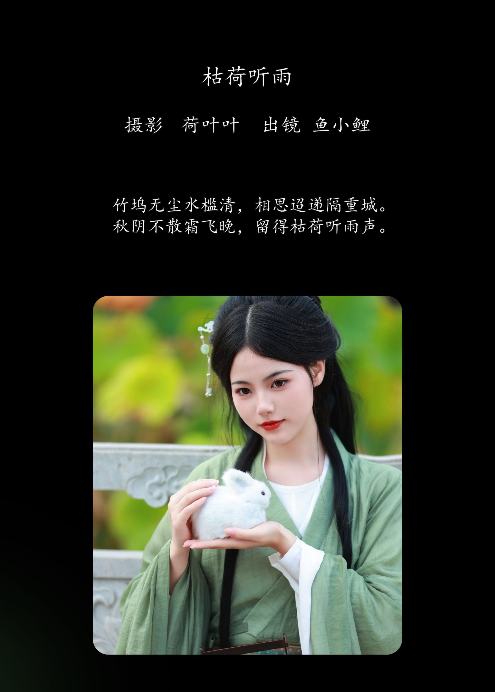 魚小鯉lili – 《枯荷听雨》[30P] 插图2