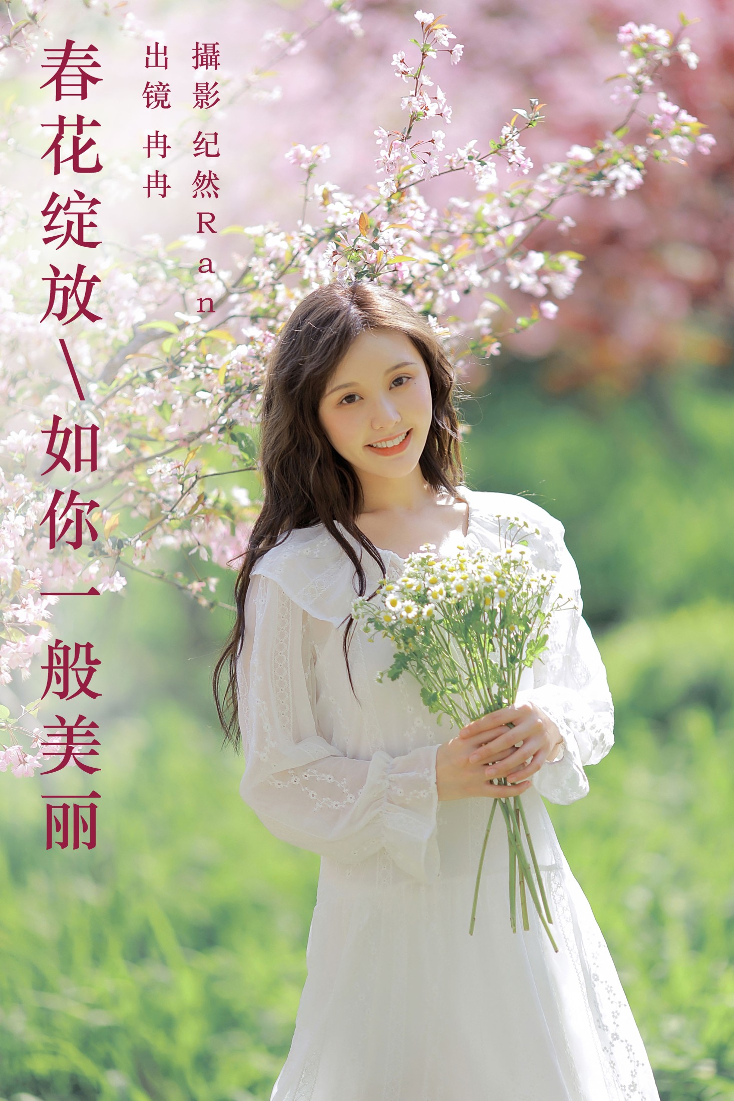 冉冉 – 《春花绽放，如你一般美丽》[20P] - 妍画集-妍画集