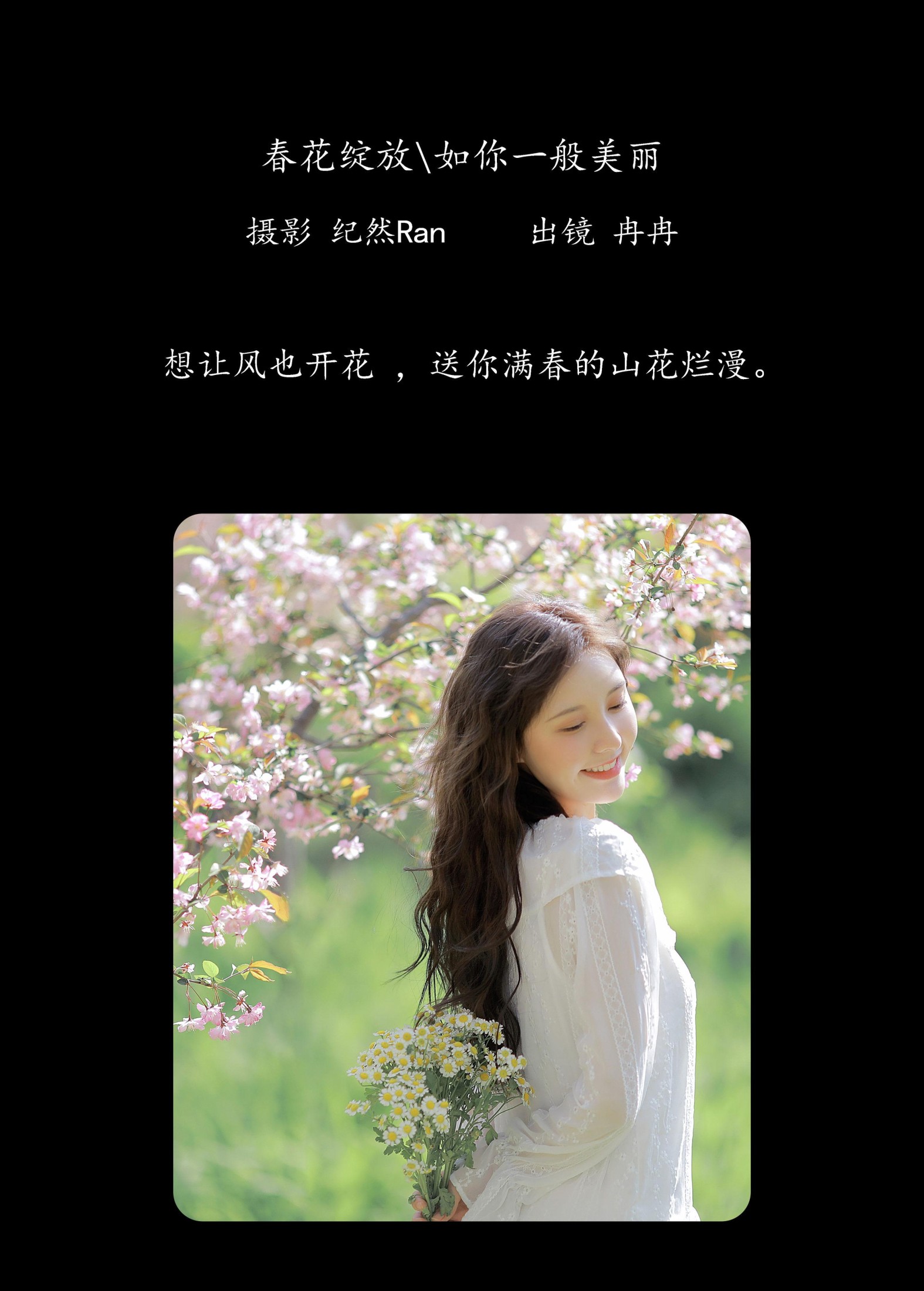 冉冉 – 《春花绽放，如你一般美丽》[20P] 插图2