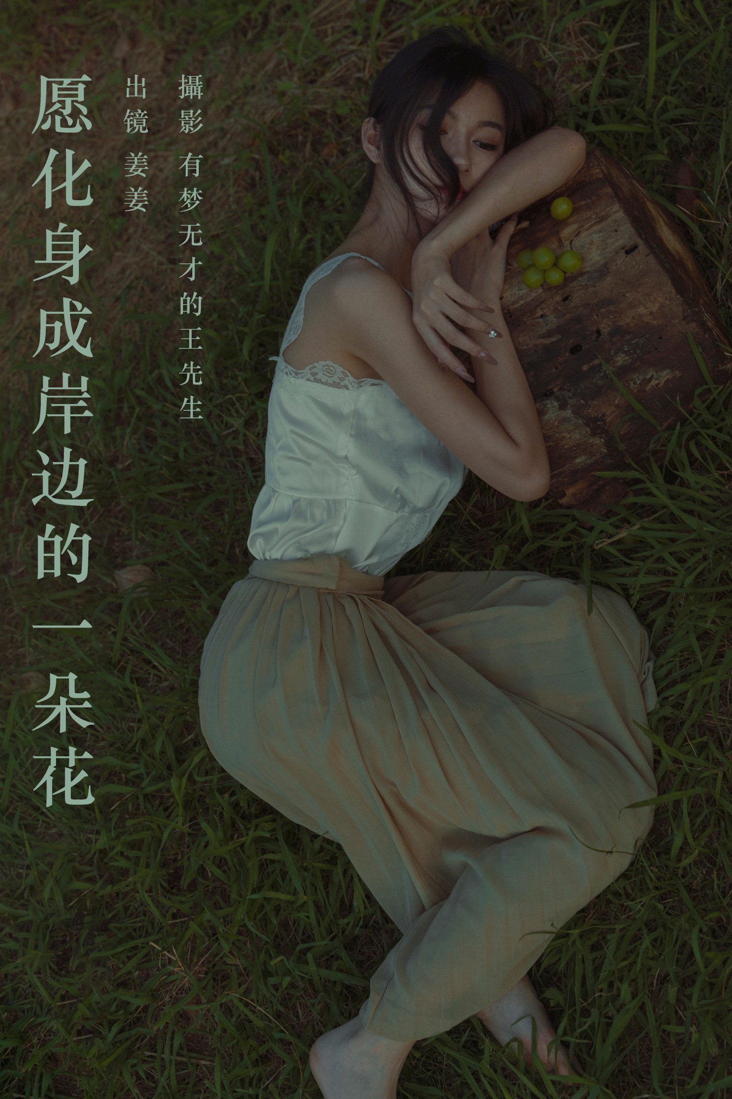 ID6509愿化身成岸边的一朵花 - 妍画集-妍画集