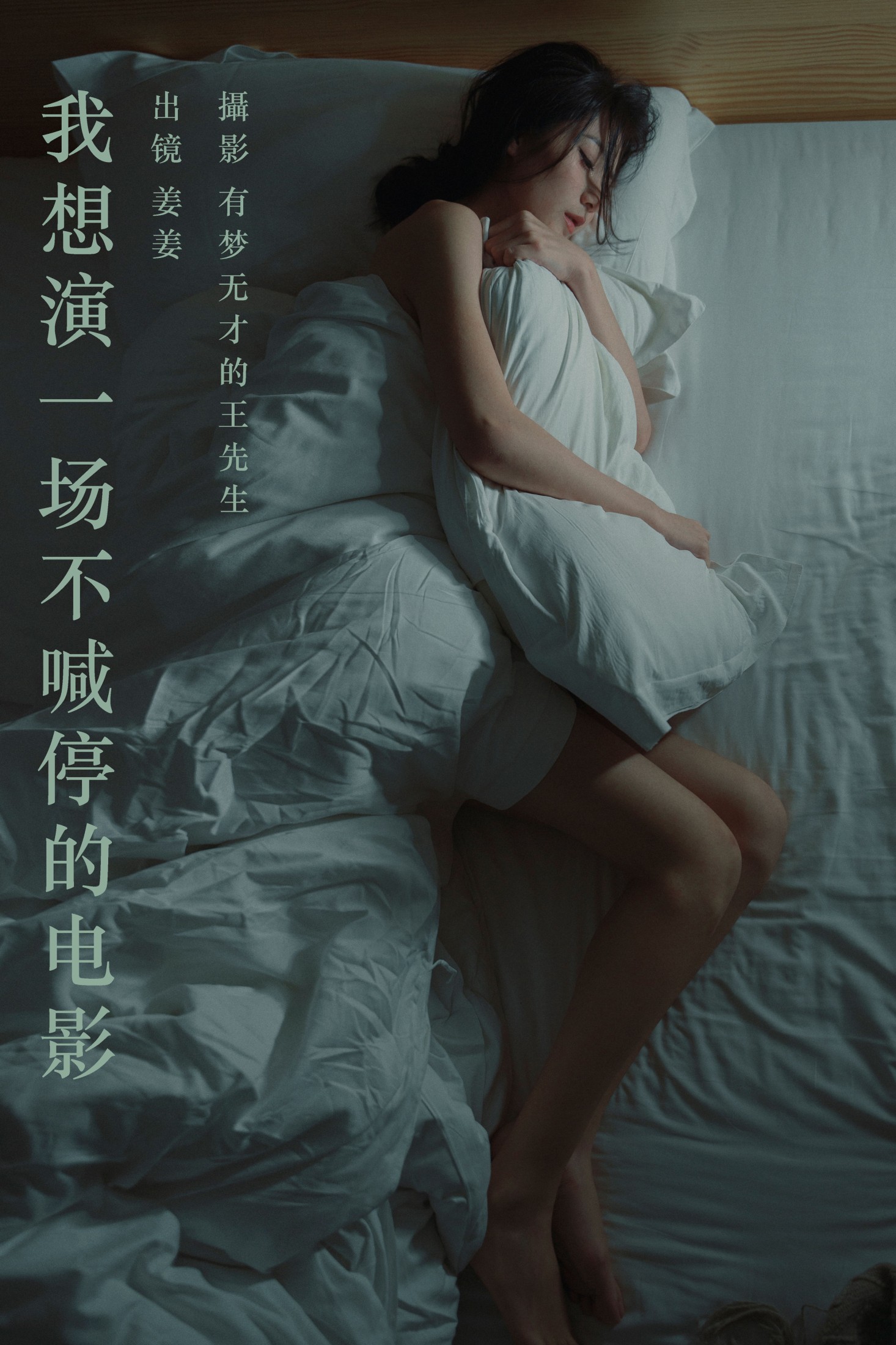 ID6518我想演一场不喊停的电影 - 妍画集-妍画集