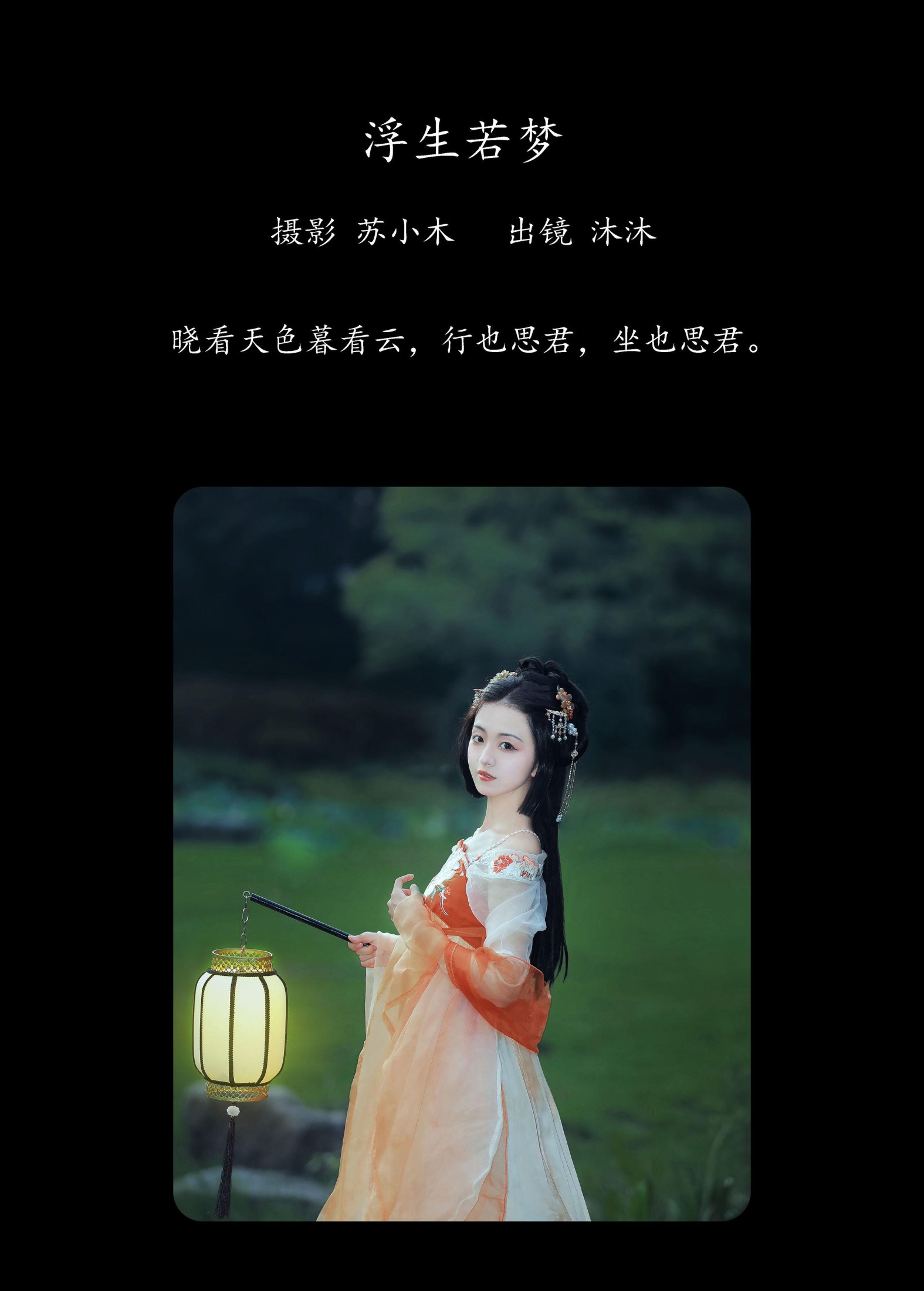 沐沐Mumu – 《浮生若梦》[22P] 插图2