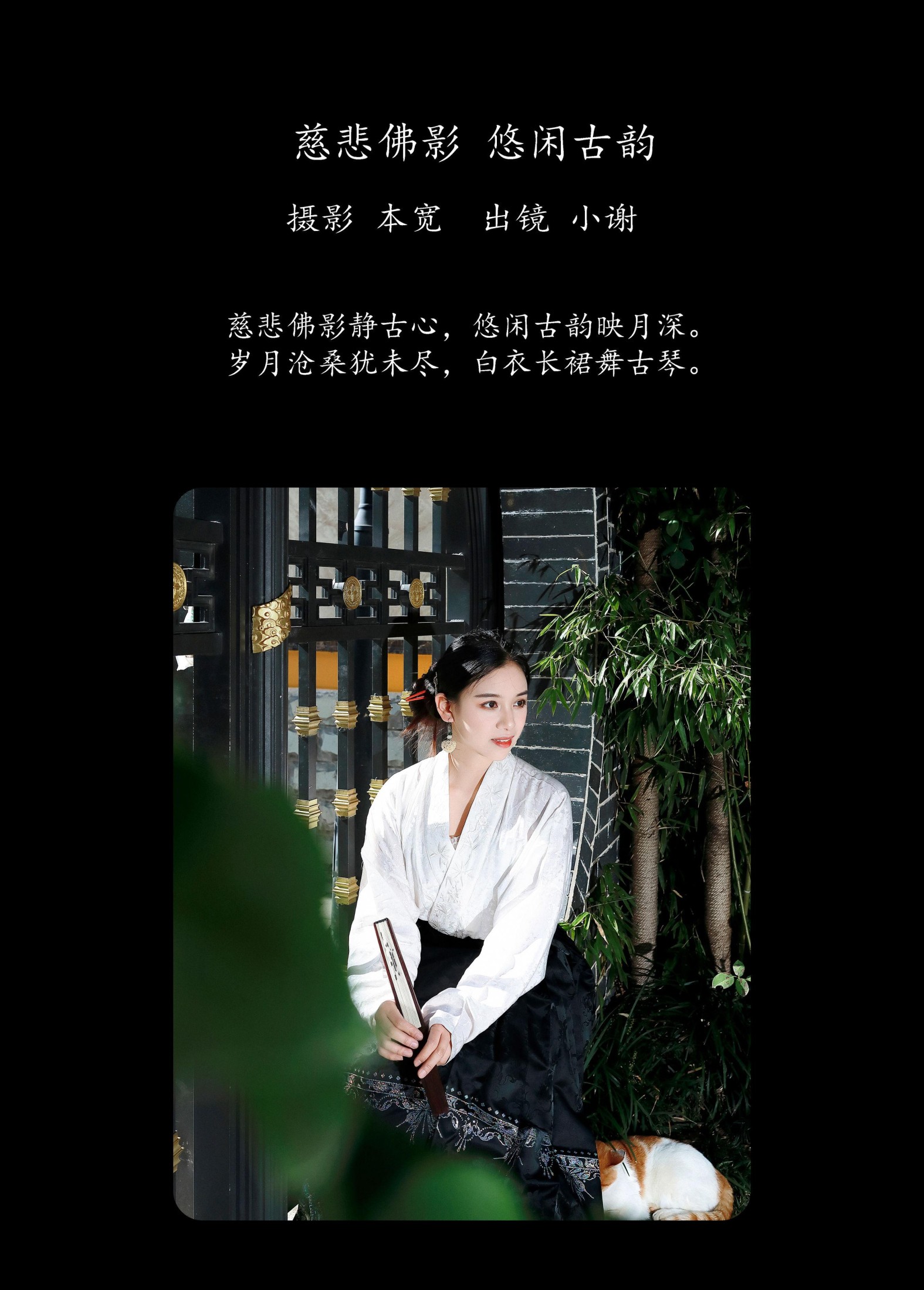 小谢 – 《慈悲佛影 悠闲古韵》[28P] 插图2