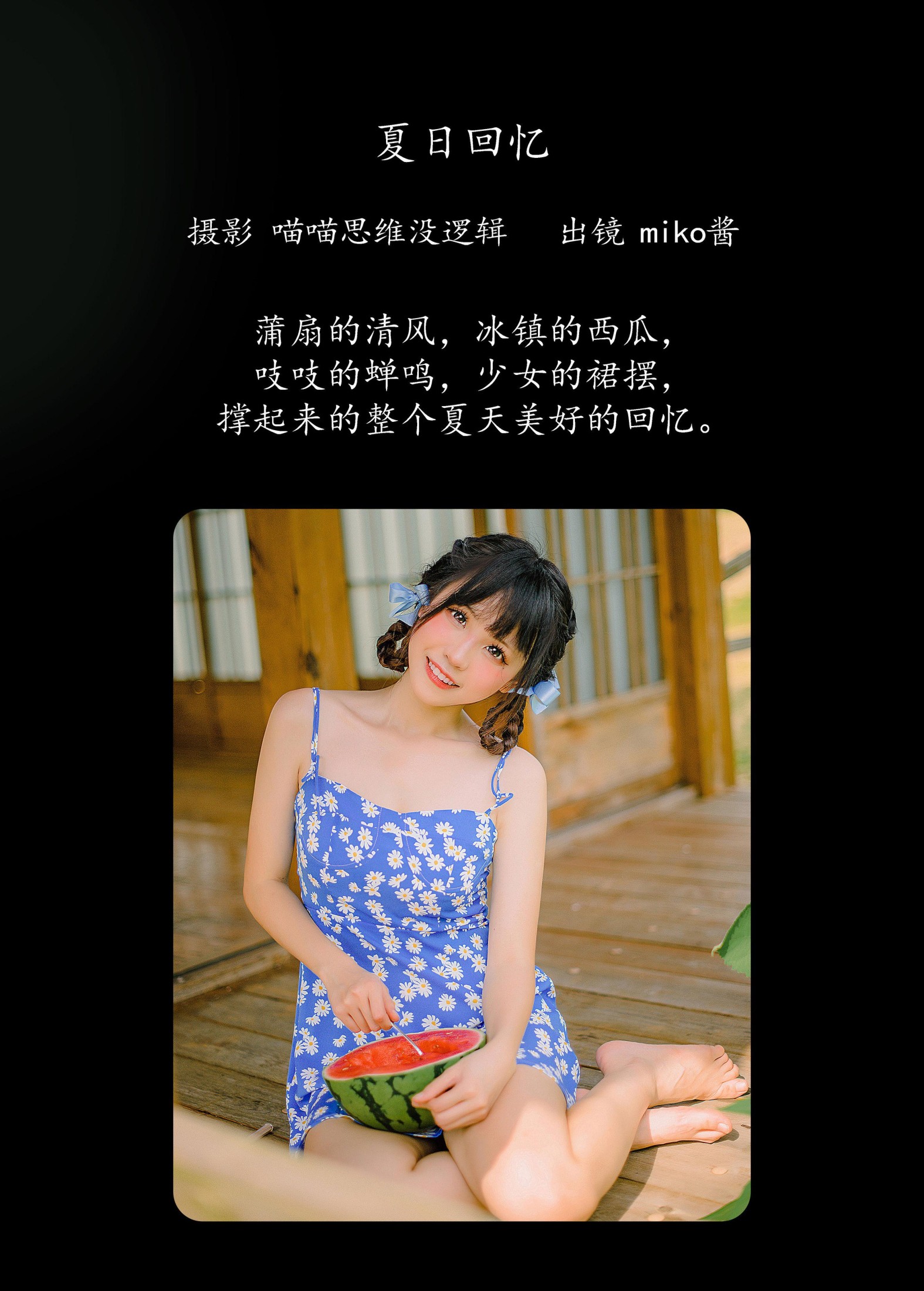 miko酱ww – 《夏日回忆》[58P] 插图2