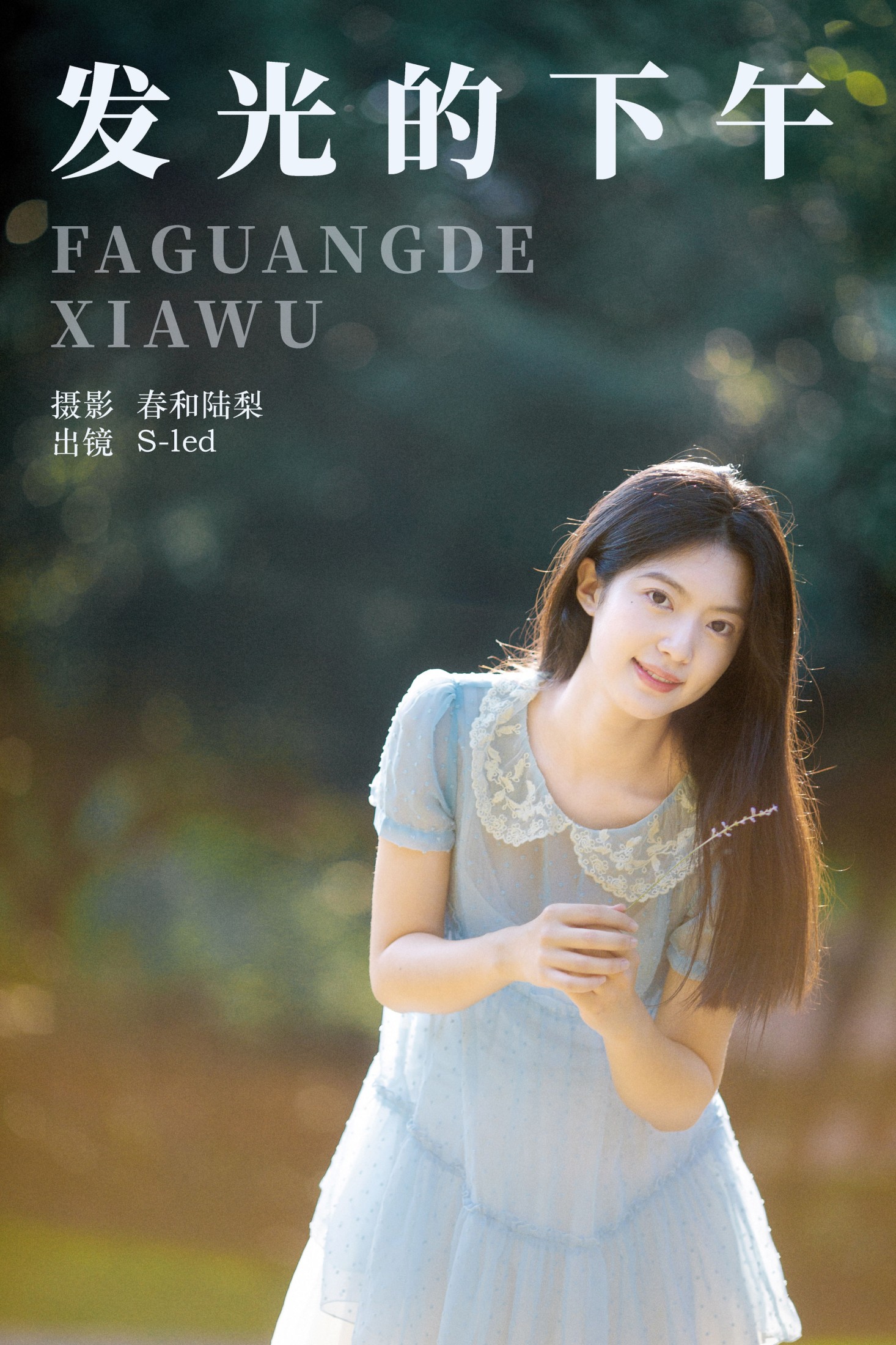 ID6646发光的下午 - 妍画集-妍画集
