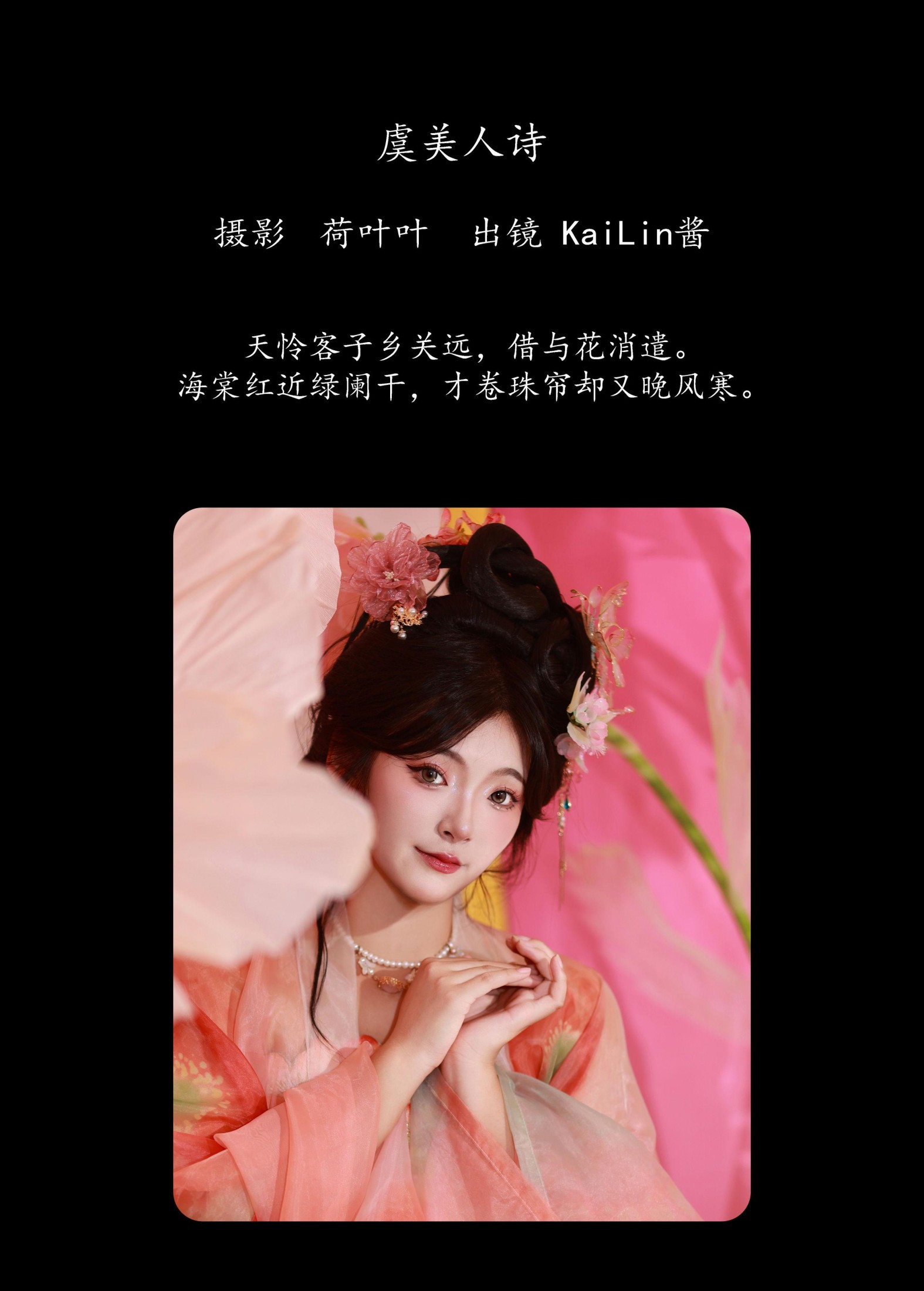 KaiLin酱 – 《虞美人诗》[35P] 插图2