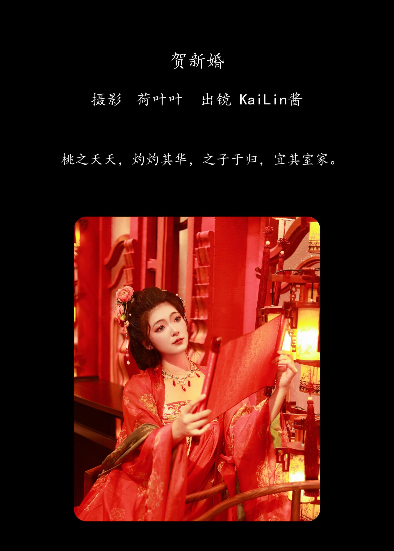 KaiLin酱 – 《贺新婚》[31P] 插图2