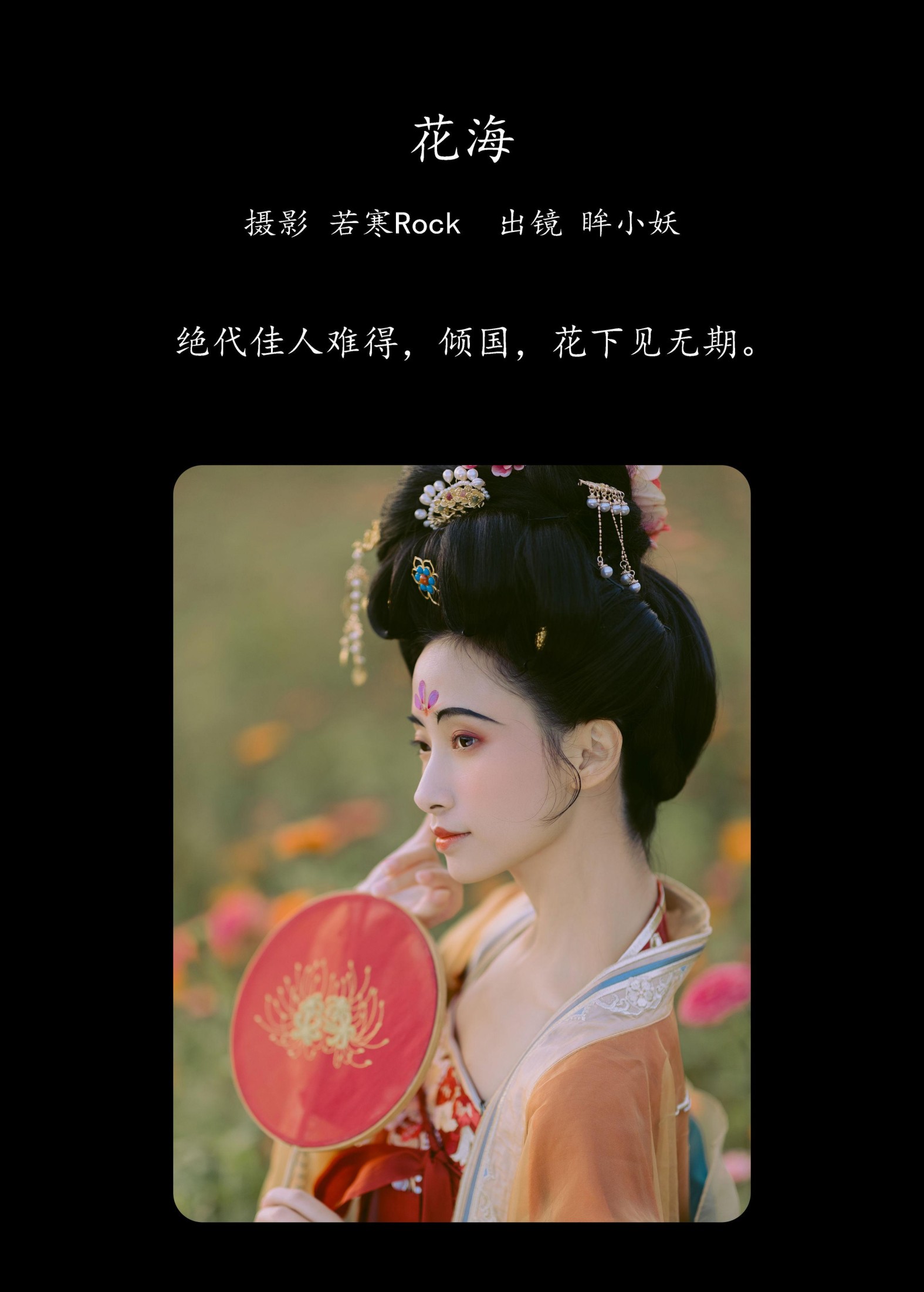 眸小妖 – 《花海》[44P] 插图2