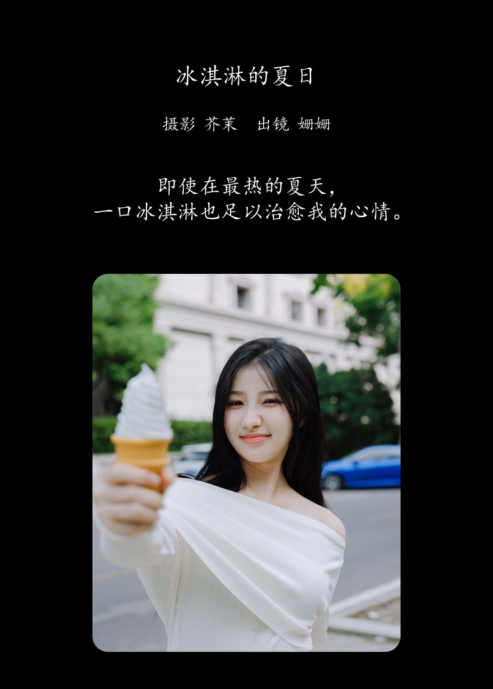 羊毛珊儿 – 《冰淇淋的夏日》[23P] 插图2