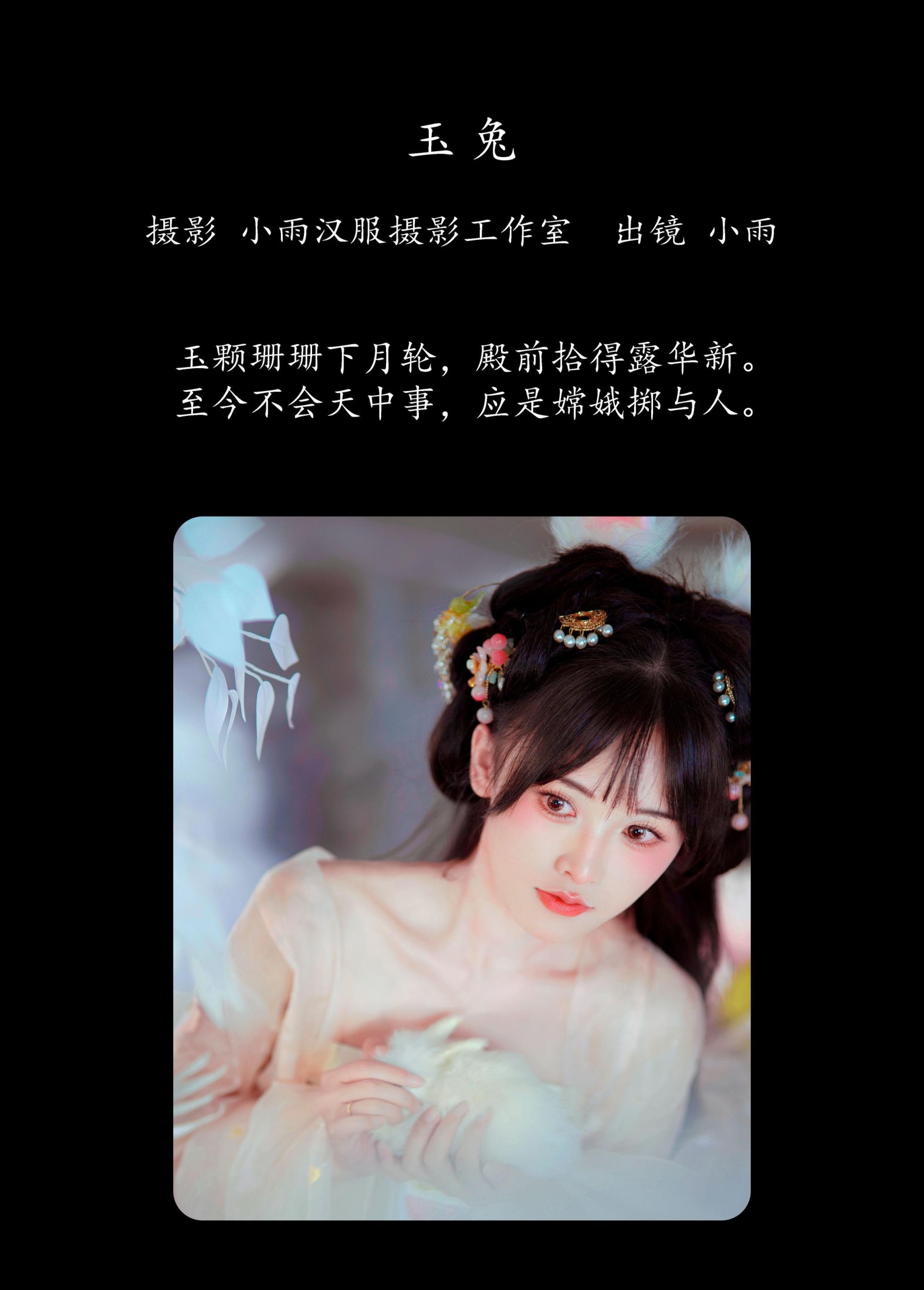 小小雨 – 《玉兔》[23P] 插图2