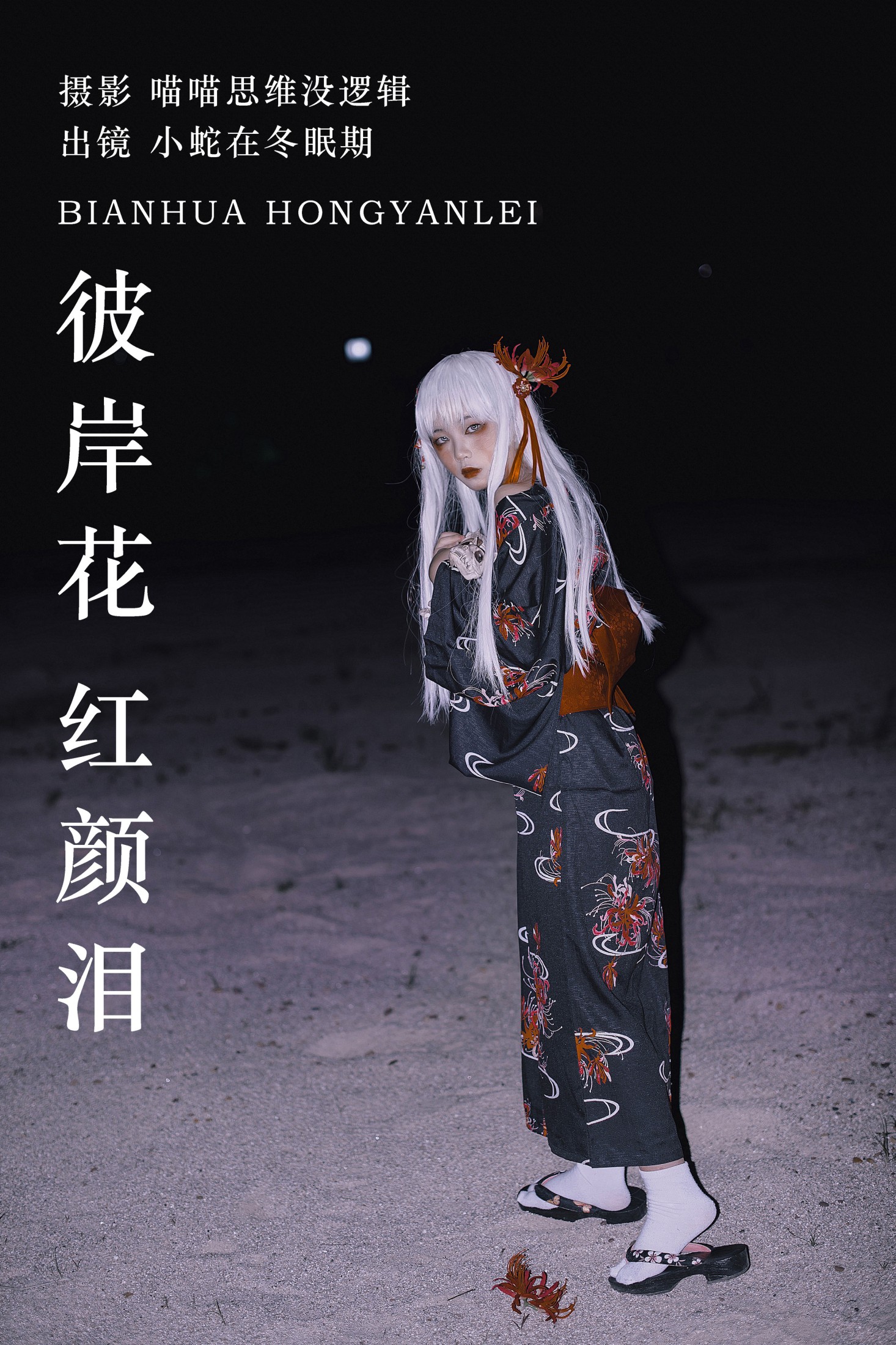 ID6660彼岸花 红颜泪 - 妍画集-妍画集