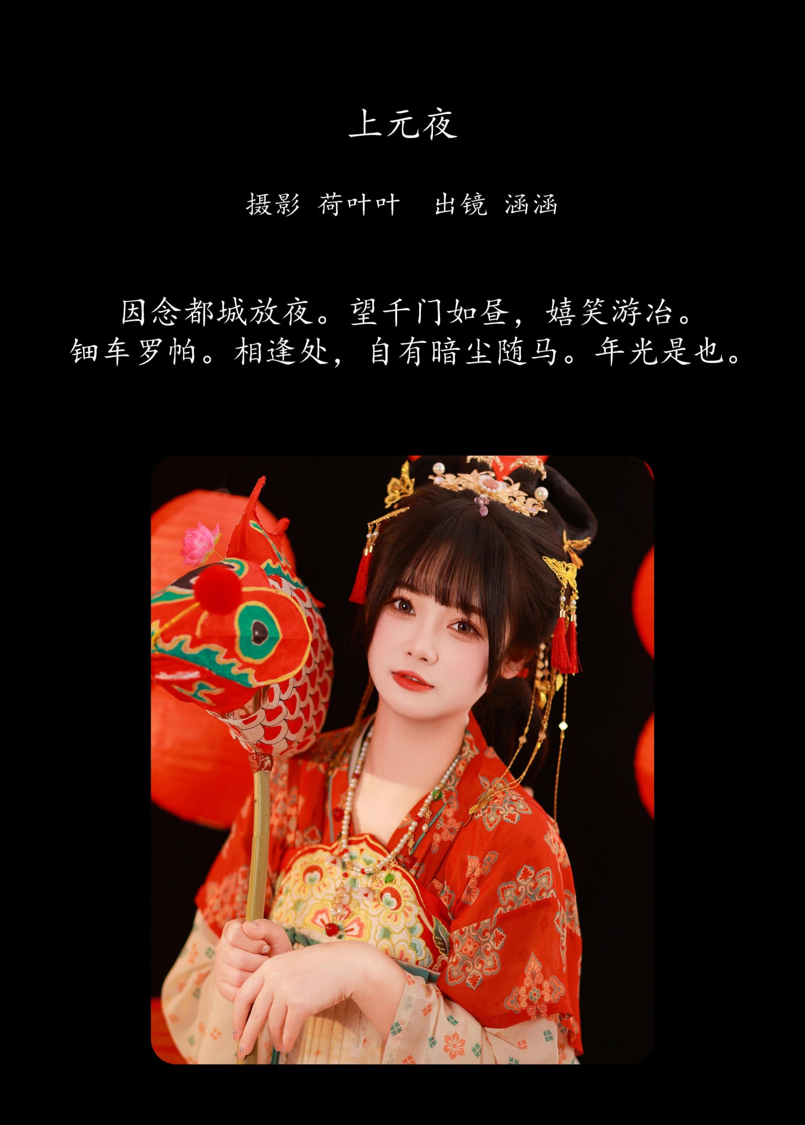 是是是我涵涵 – 《上元夜》[33P] 插图2