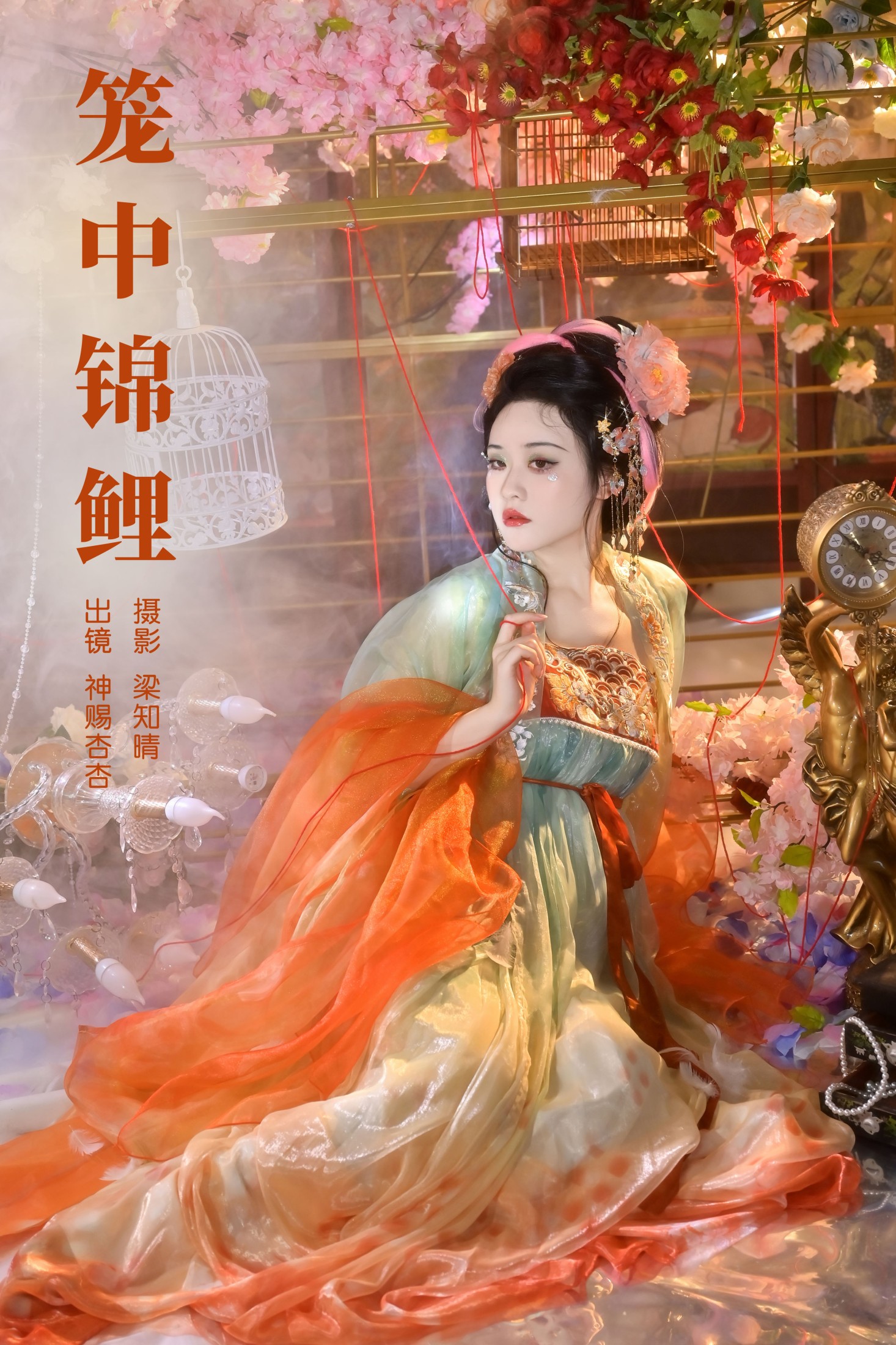 ID6833笼中锦鲤 - 妍画集-妍画集