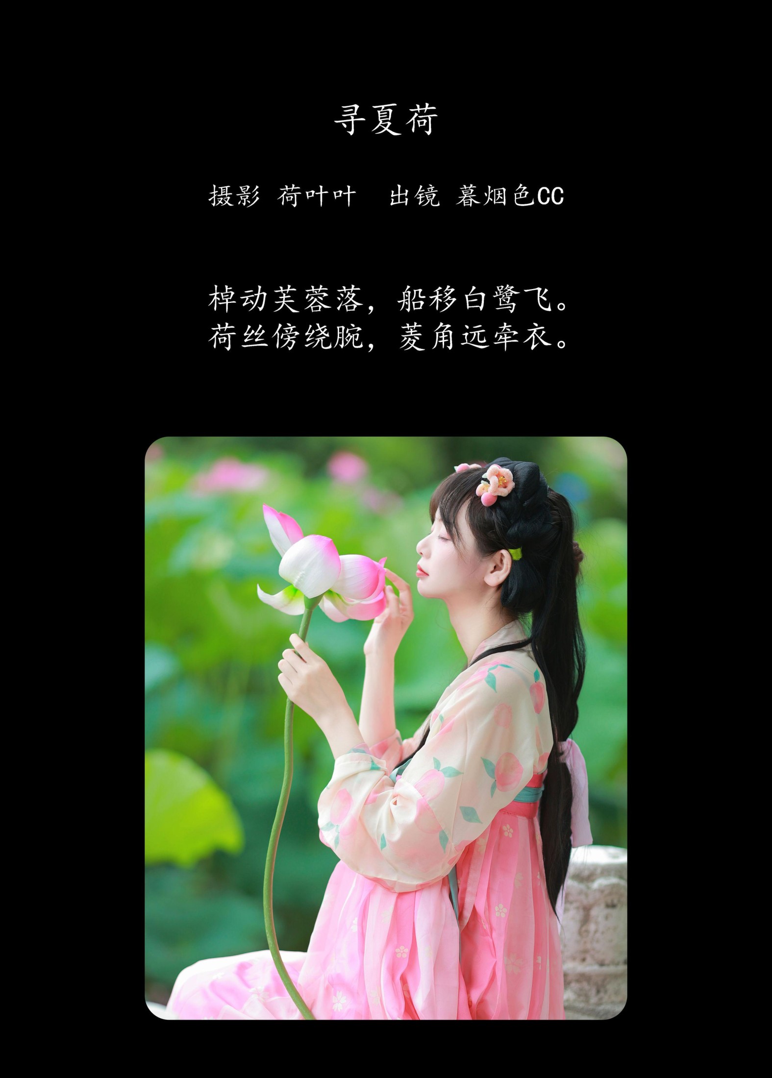 暮烟色CC – 《寻夏荷》[25P] 插图2