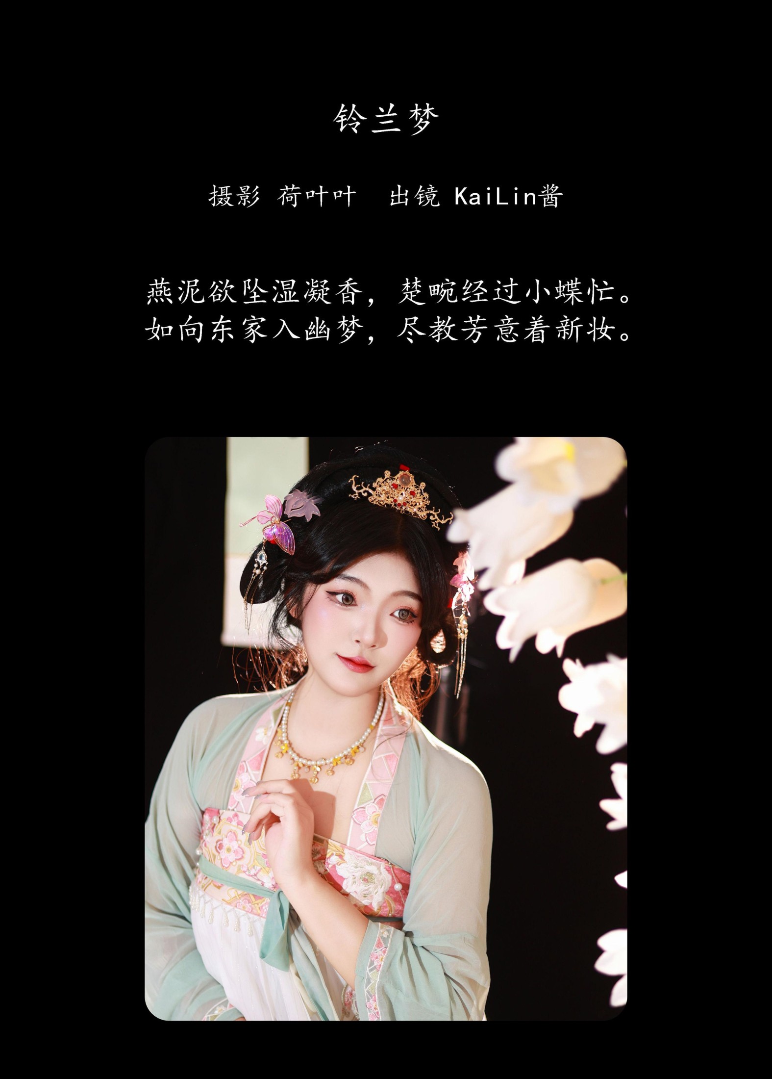 KaiLin酱 – 《铃兰梦》[33P] 插图2