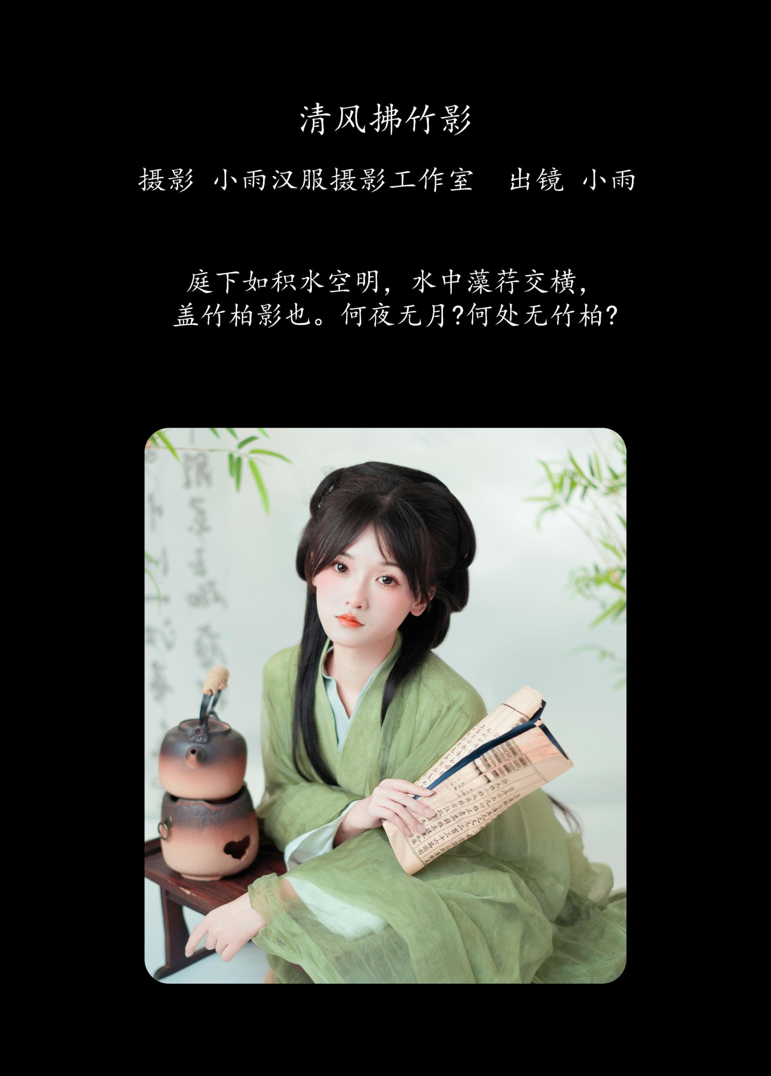 小小雨 – 《清风拂竹影》[29P] 插图2