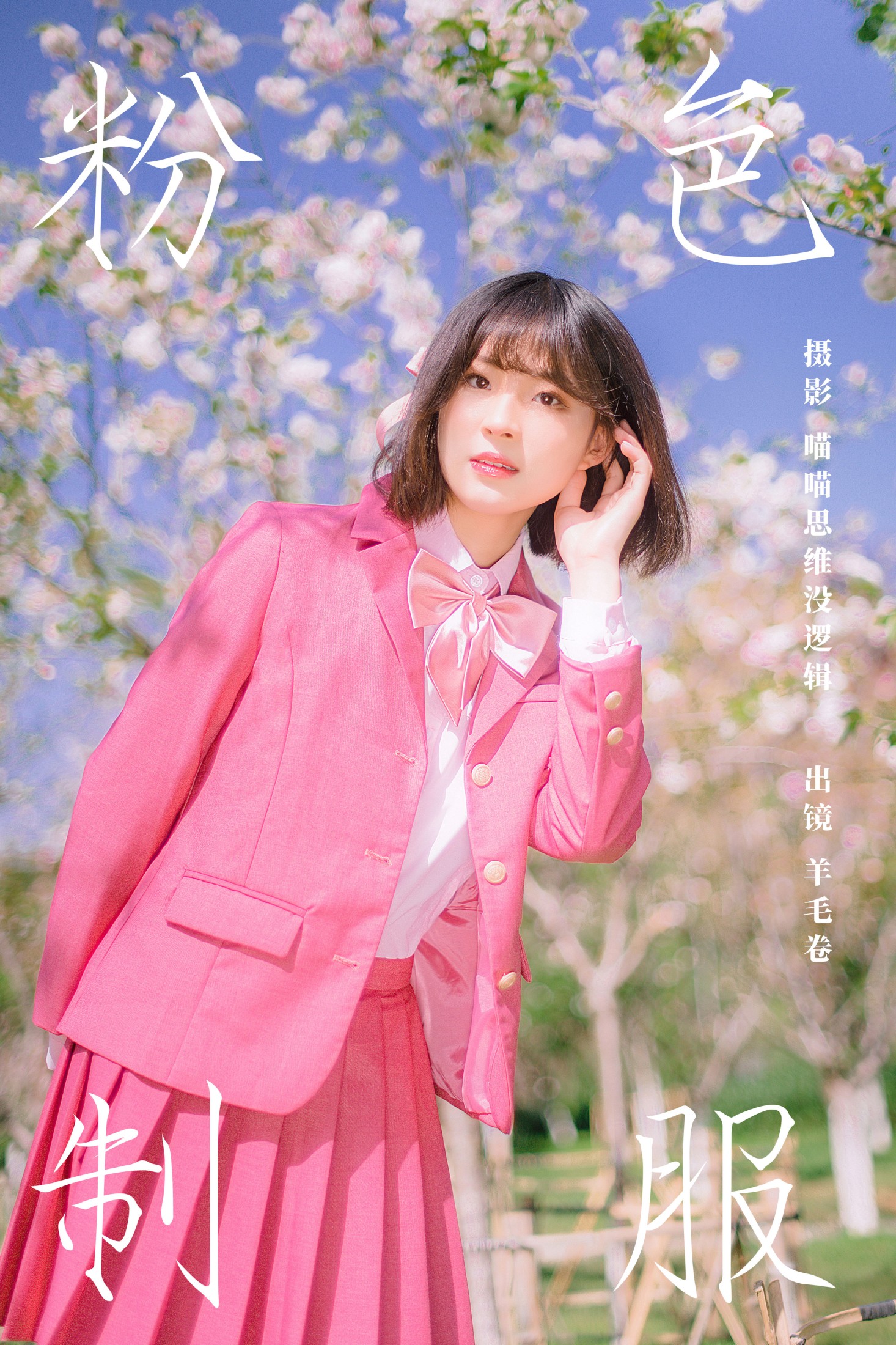 ID6799粉色制服 - 妍画集-妍画集