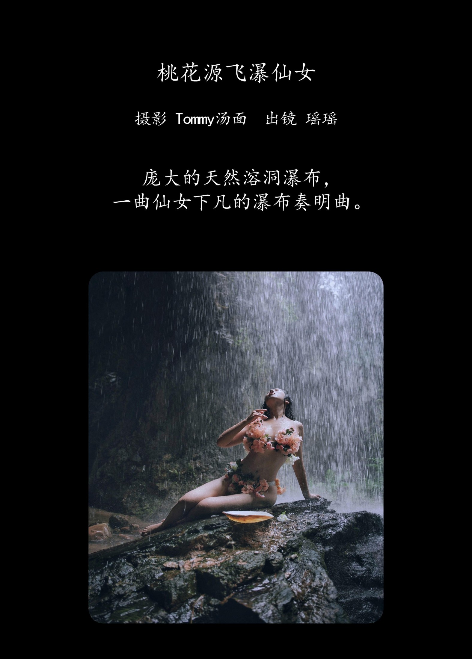 摇一瑶 – 《桃花源飞瀑仙女》[22P] 插图2