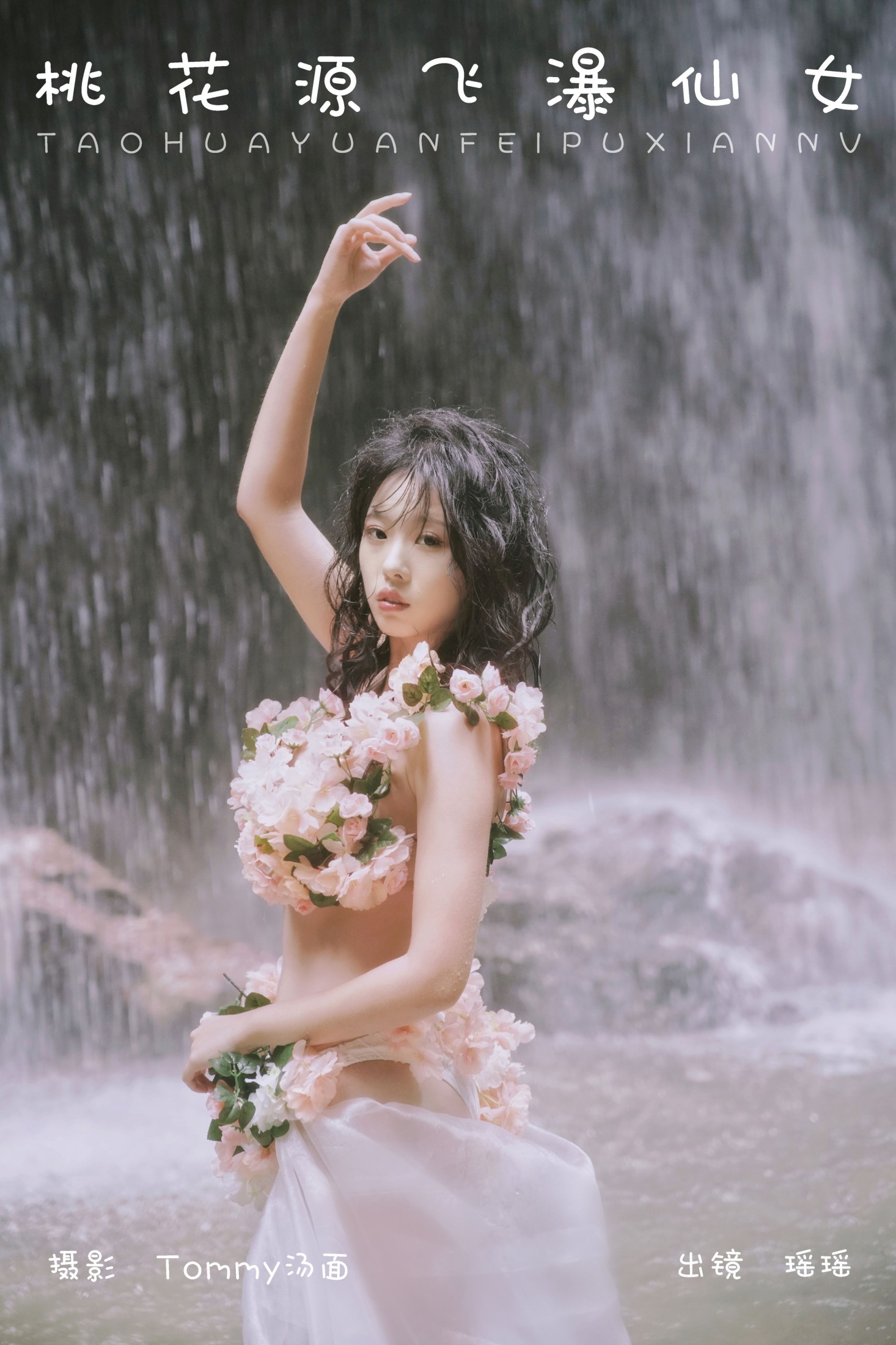 ID6929桃花源飞瀑仙女 - 妍画集-妍画集
