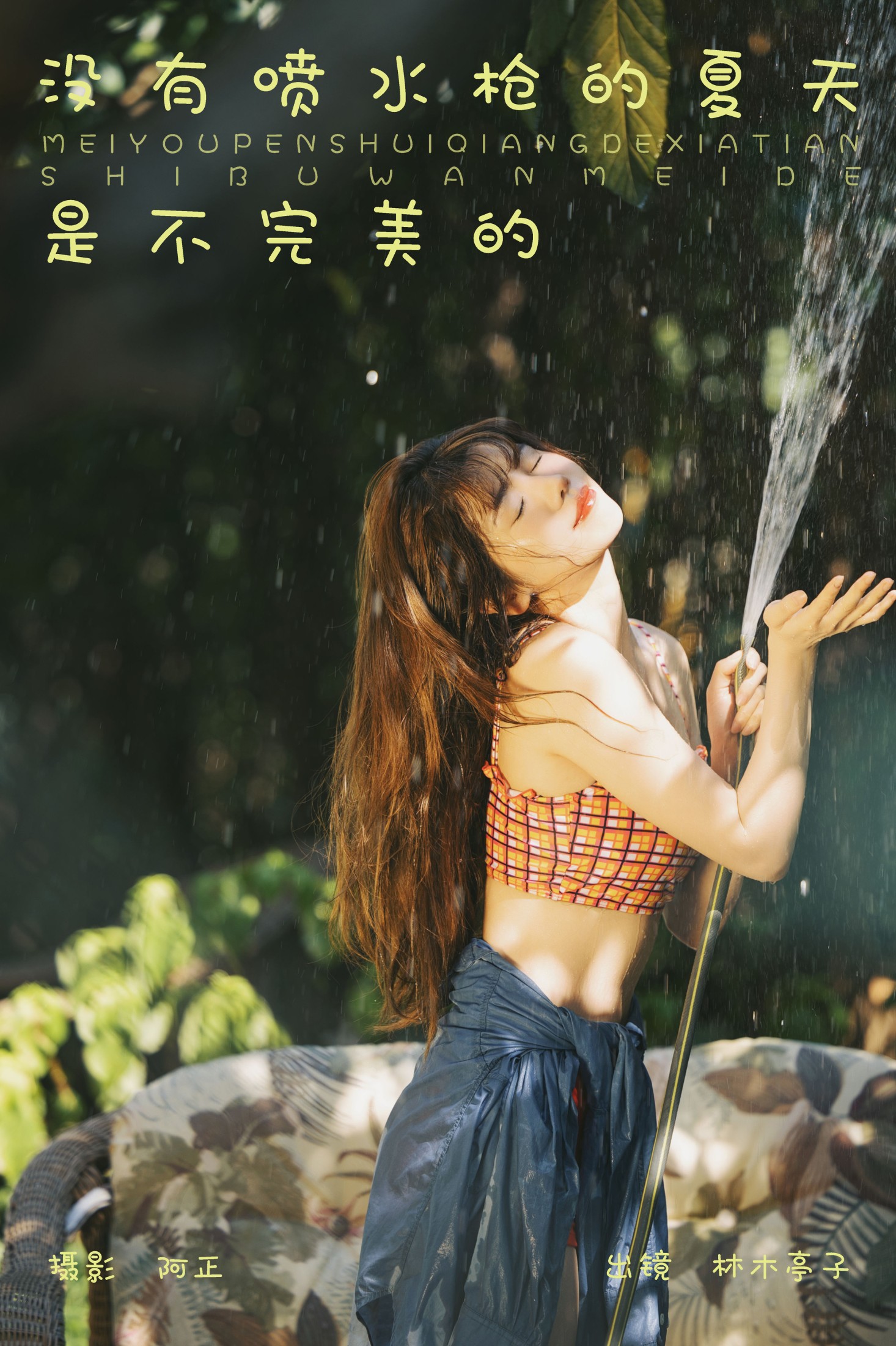 ID6931没有喷水枪的夏天是不完美的 - 妍画集-妍画集