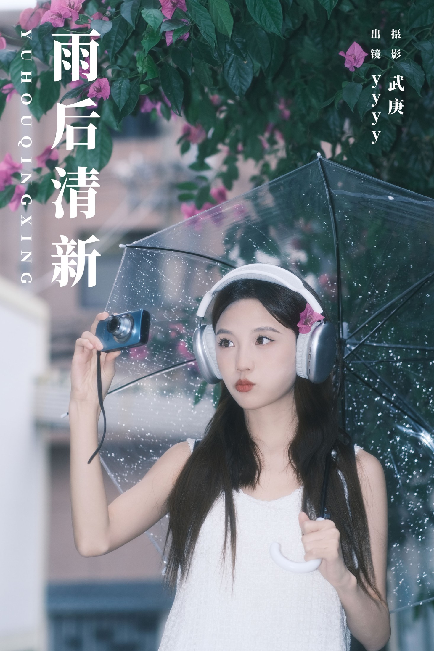 ID6957雨后清新 - 妍画集-妍画集