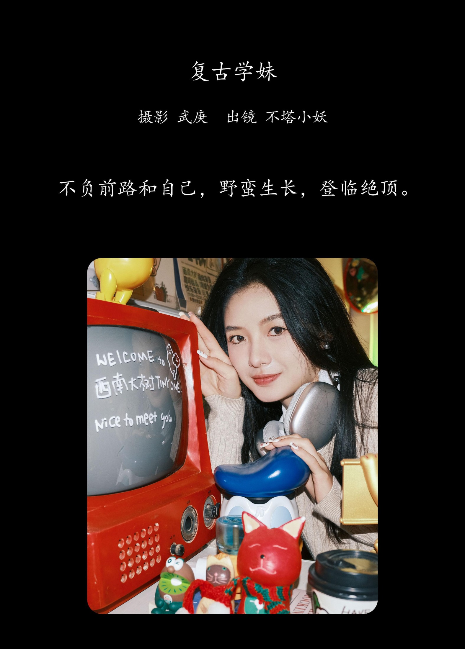 不搭小妖 – 《复古学妹》[25P] 插图2