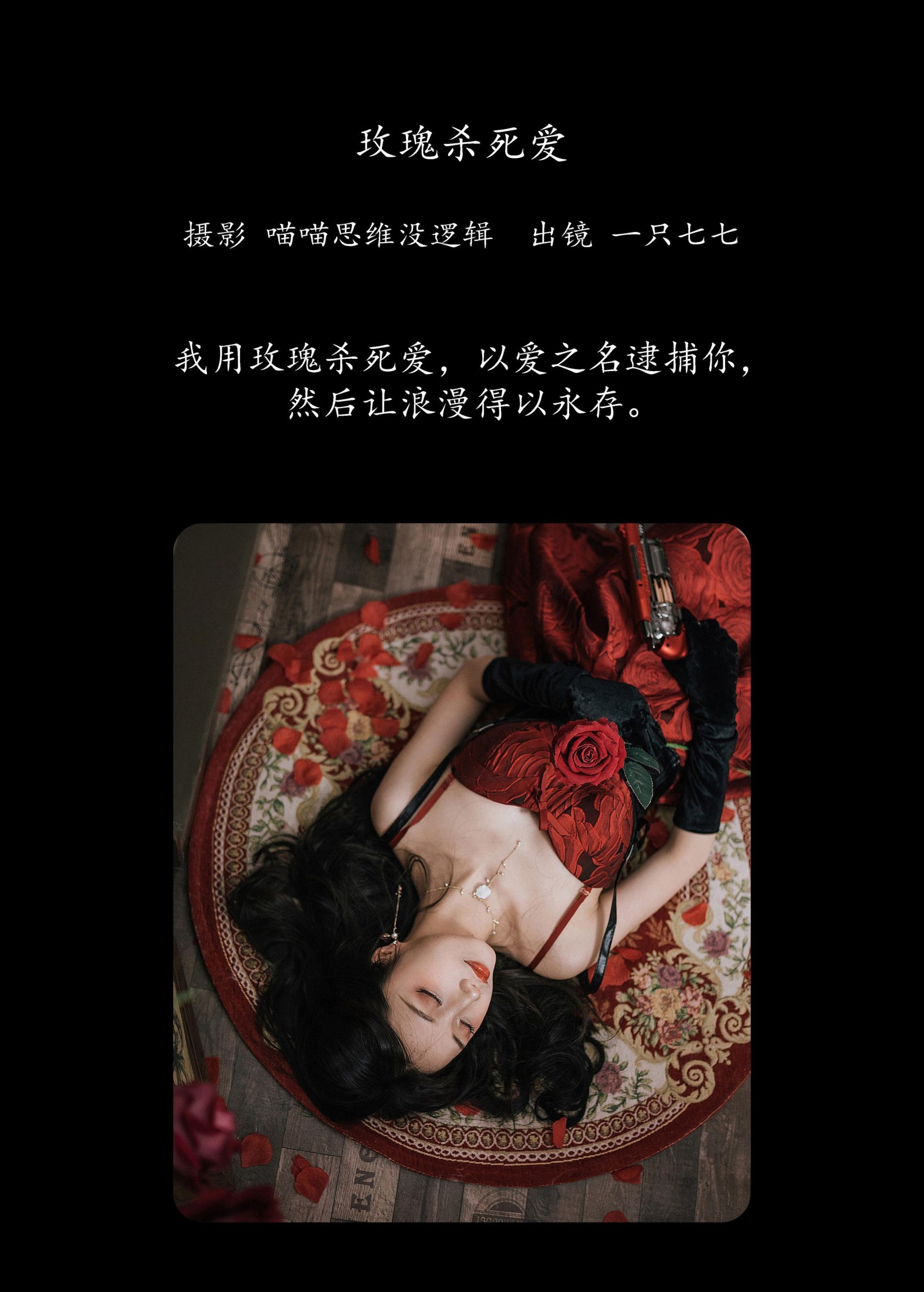 一只七七 – 《玫瑰杀死爱》[33P] 插图2