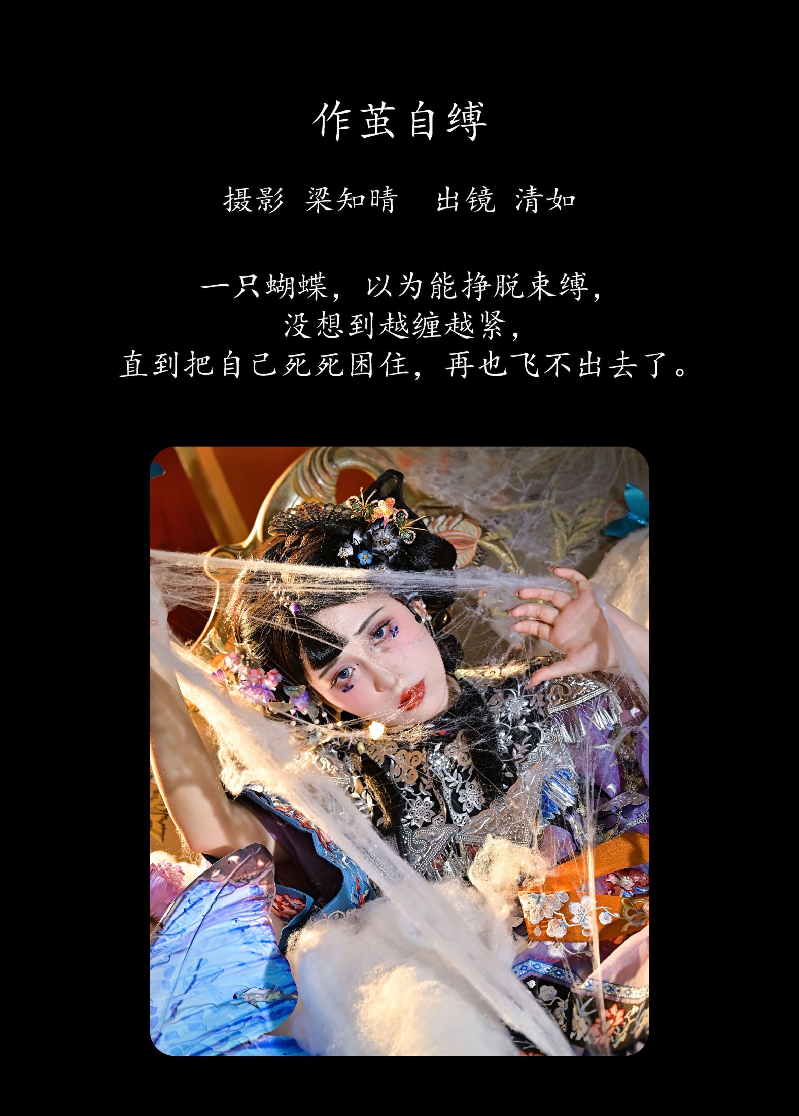 清如Ginny – 《作茧自缚》[21P] 插图2