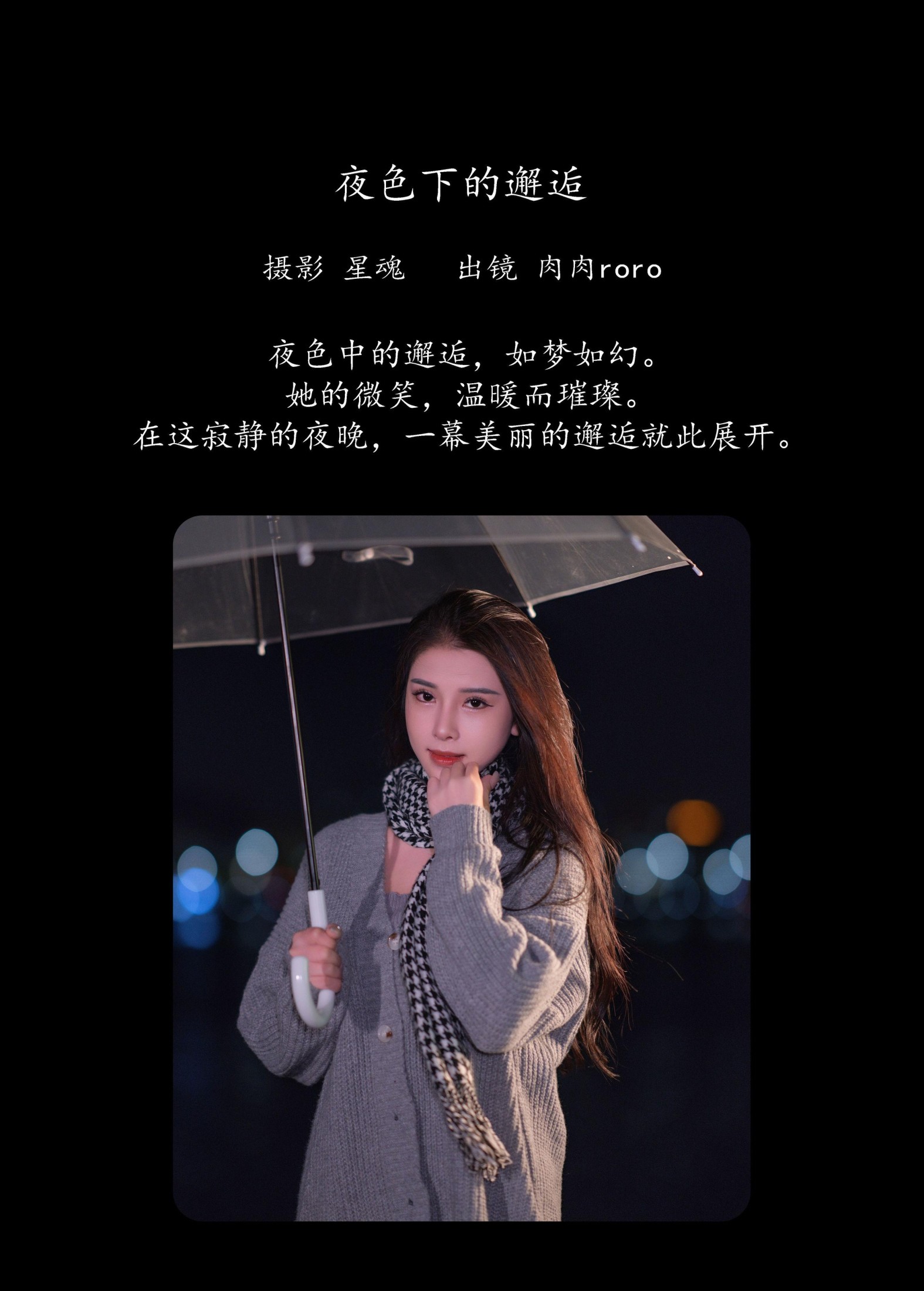 肉肉roro – 《夜色下的邂逅》[25P] 插图2