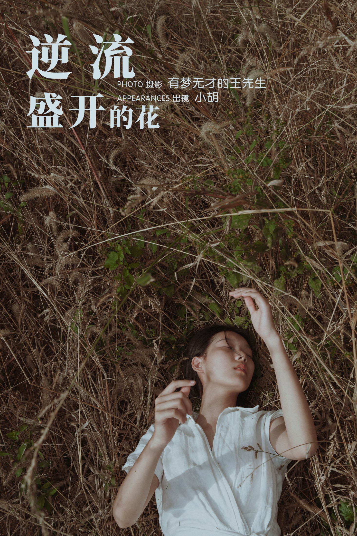 小胡 – 《逆流盛开的花》[33P] - 妍画集-妍画集