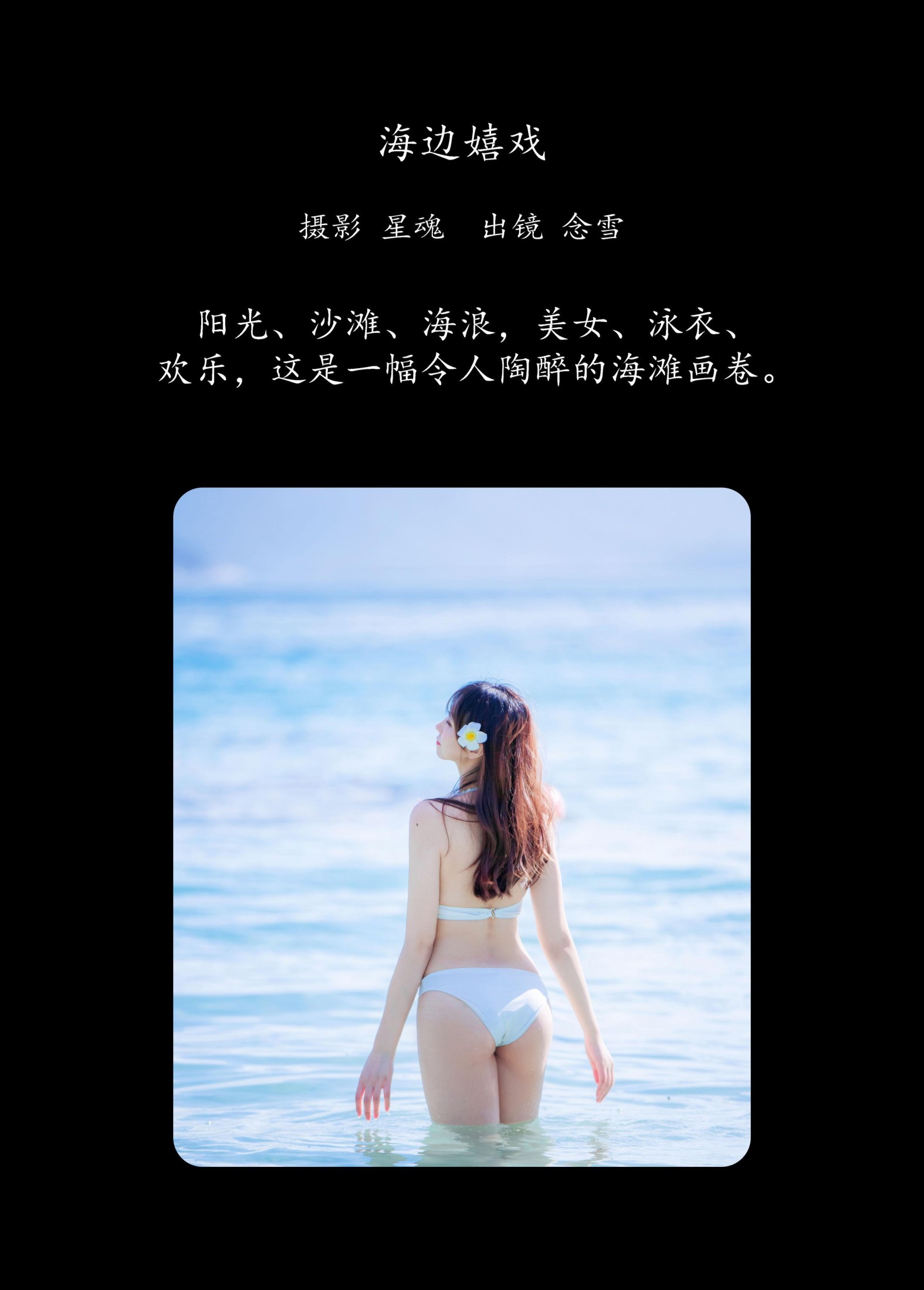 念雪ww – 《海边嬉戏》[20P] 插图2