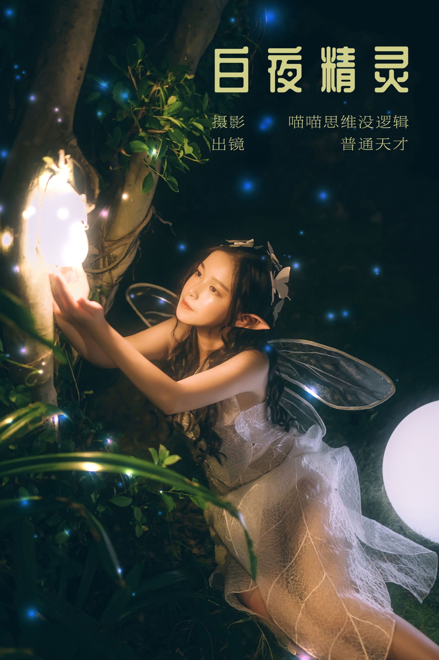ID7001白夜精灵 - 妍画集-妍画集