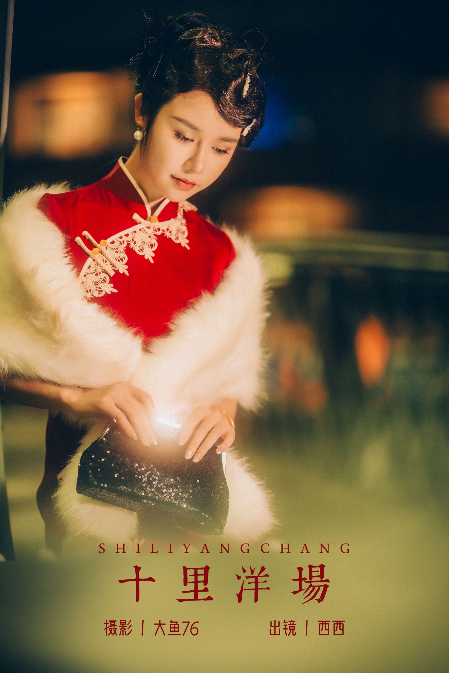 ID7189十里洋场 - 妍画集-妍画集