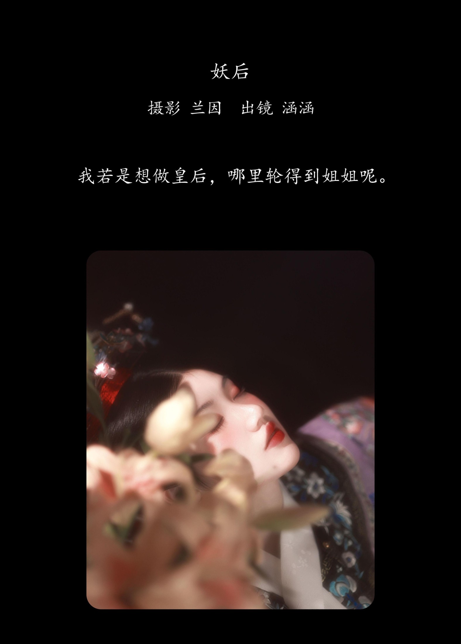 雨涵 – 《妖后》[22P] 插图2