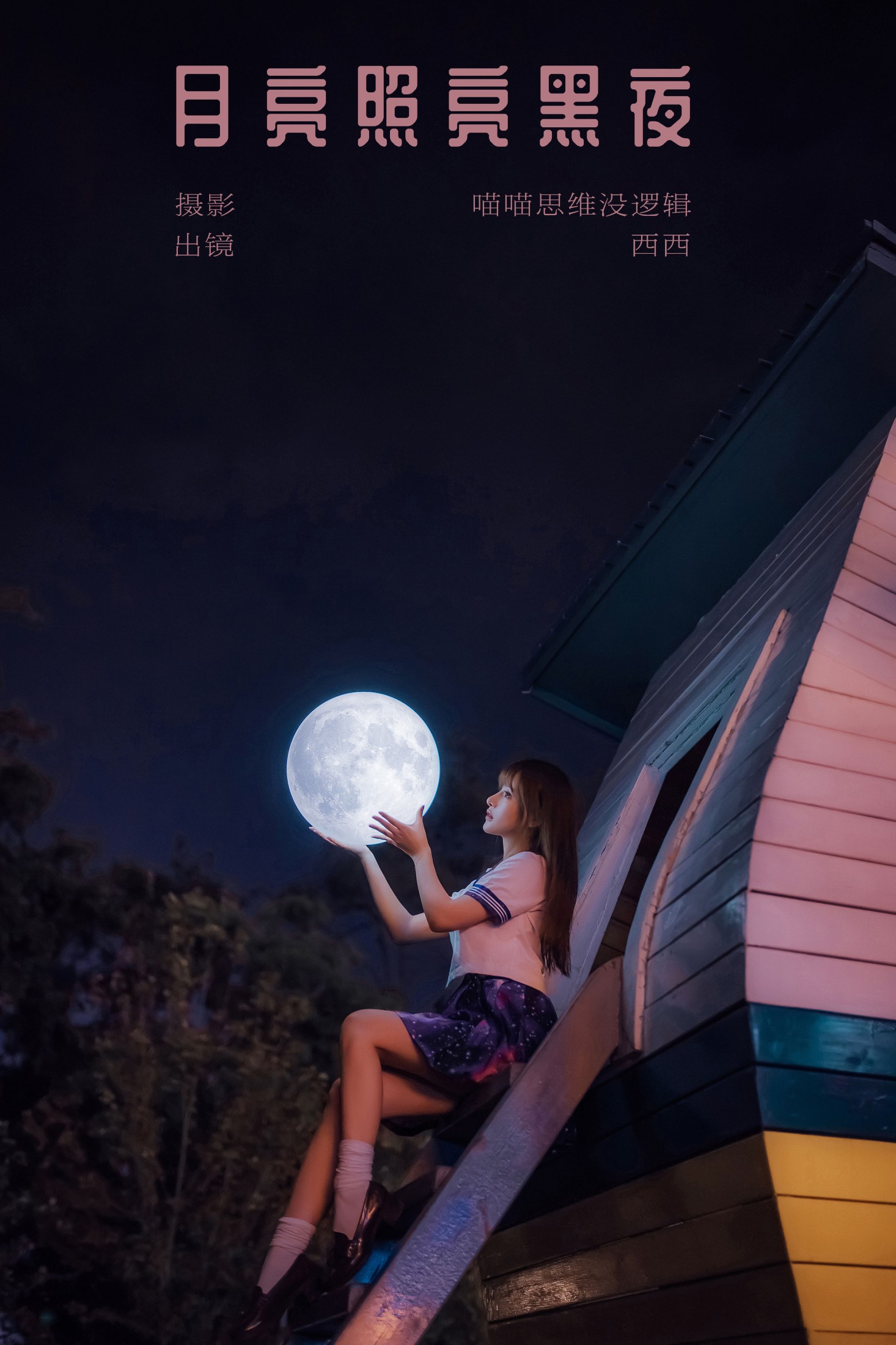 ID7040月亮照亮黑夜 - 妍画集-妍画集