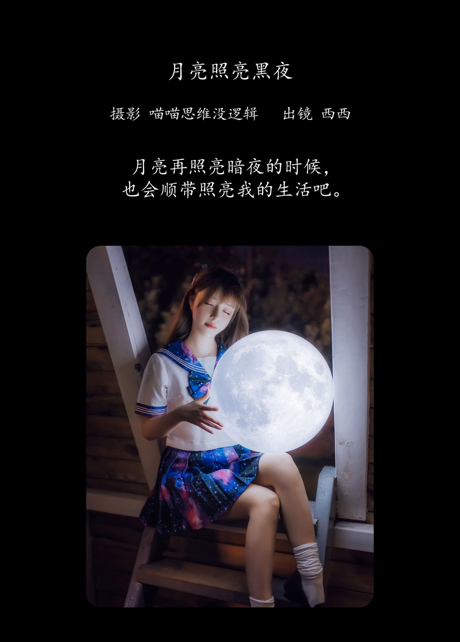 希希呐 – 《月亮照亮黑夜》[23P] 插图2