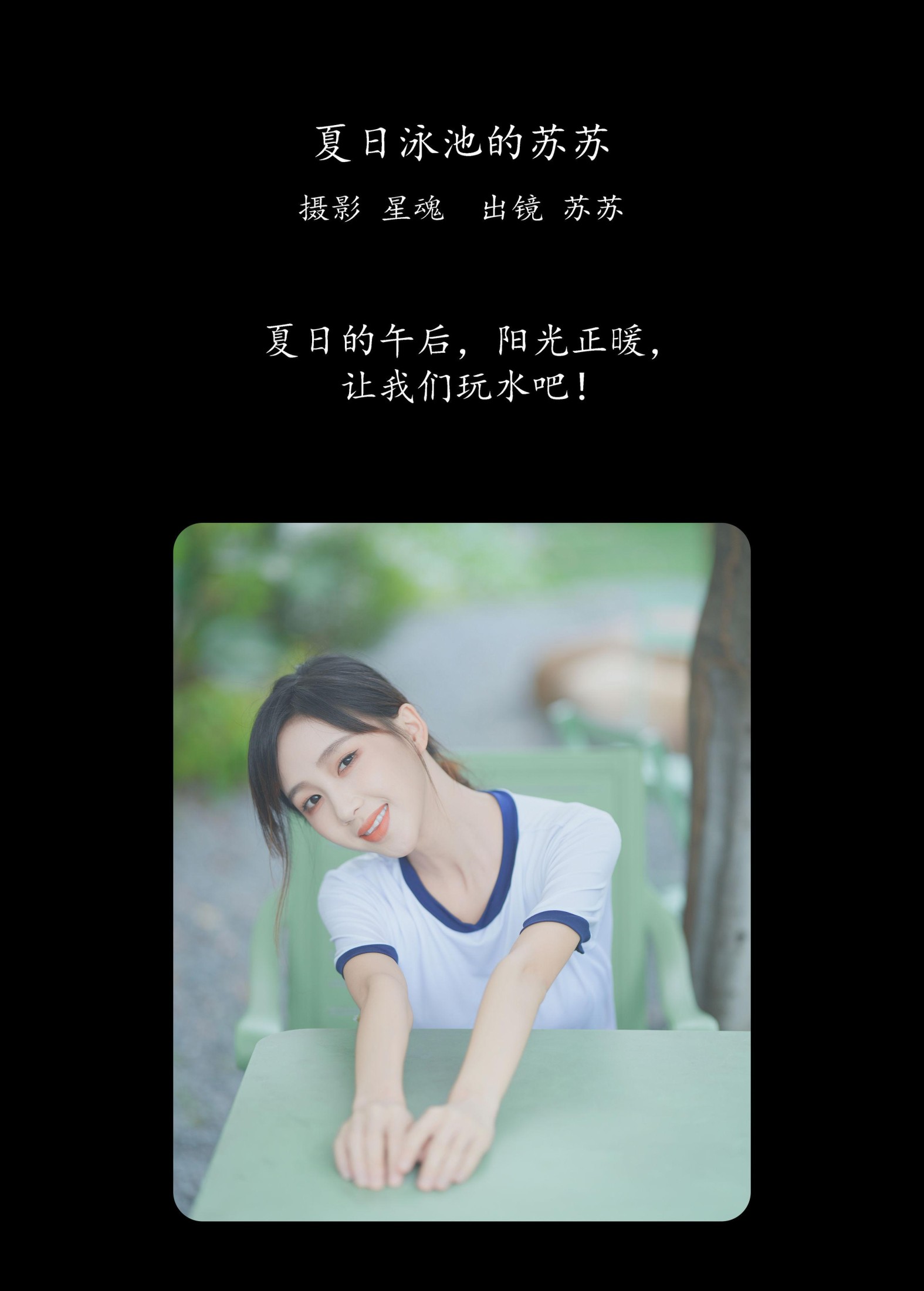 苏苏 – 《夏日泳池的苏苏》[23P] 插图2