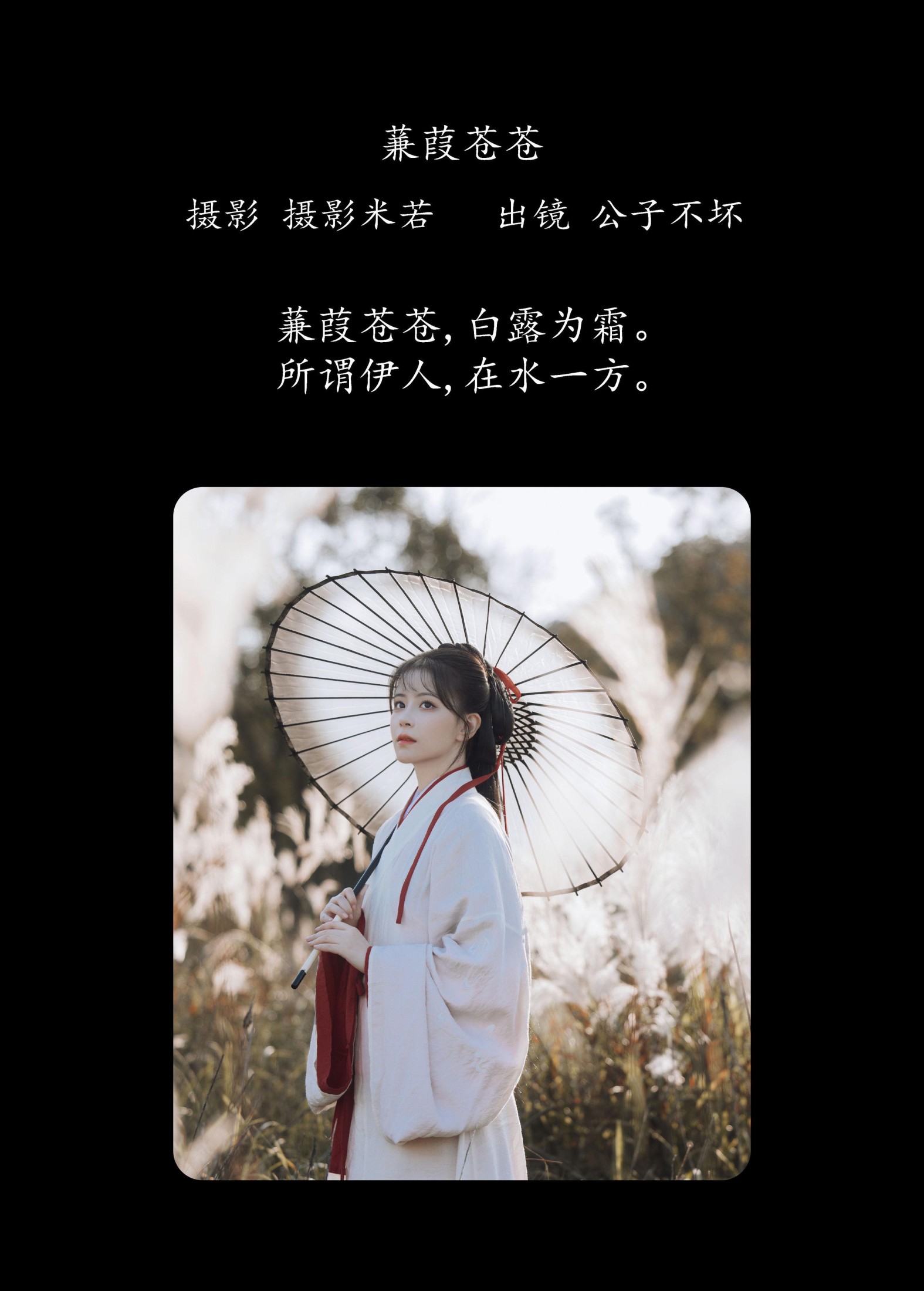 公子不坏 – 《蒹葭苍苍》[22P] 插图2