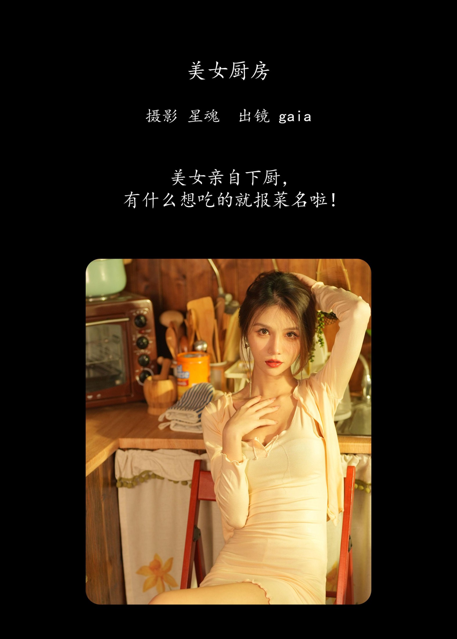 Gaia – 《美女厨房》[20P] 插图2