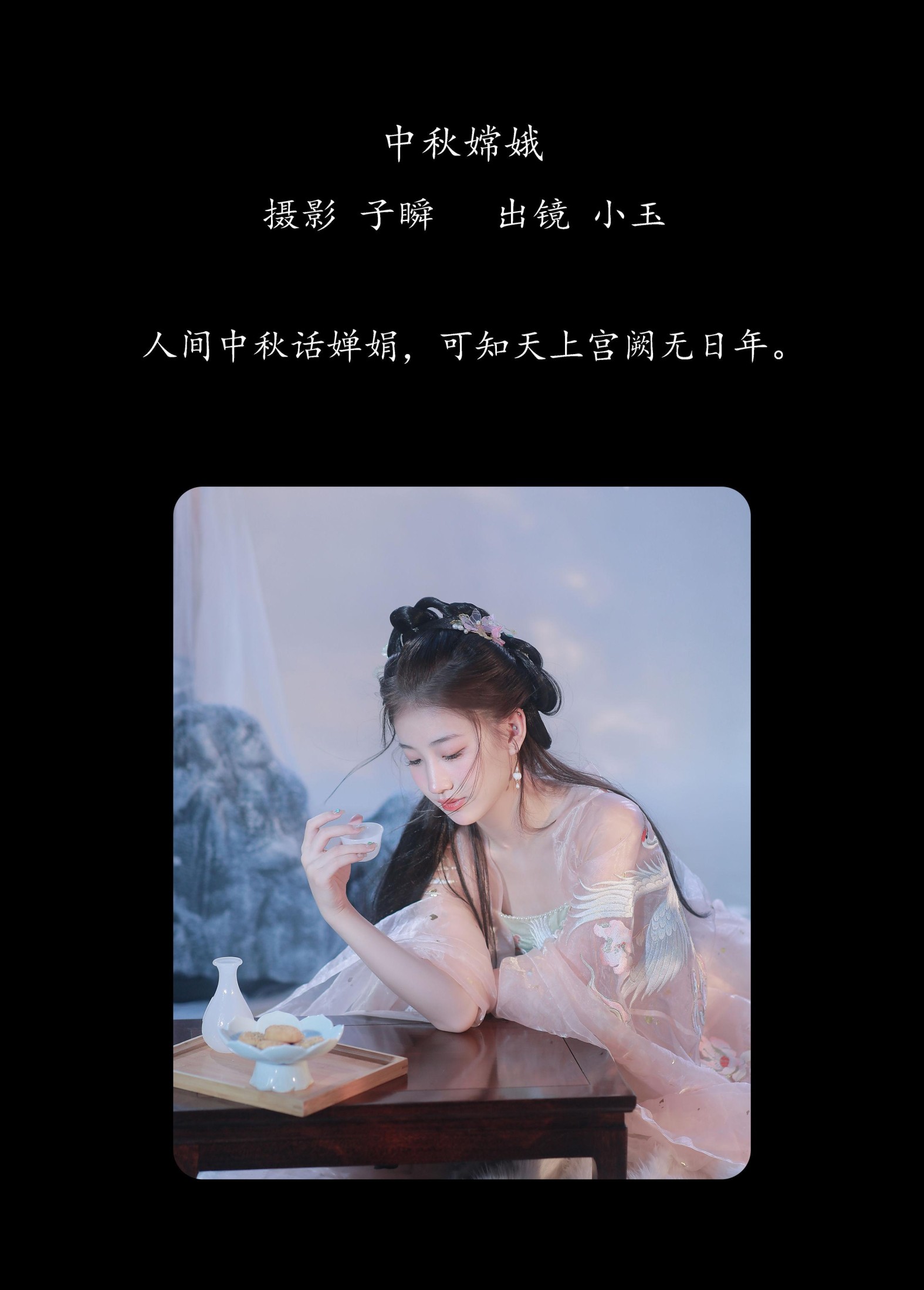 黄玉瑶 – 《中秋嫦娥》[33P] 插图2