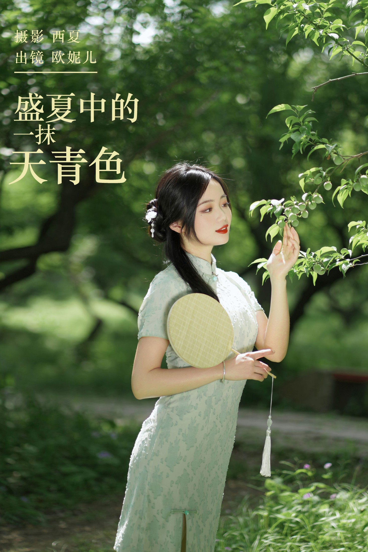 小欧O – 《盛夏中的一抹天青色》[23P] - 妍画集-妍画集