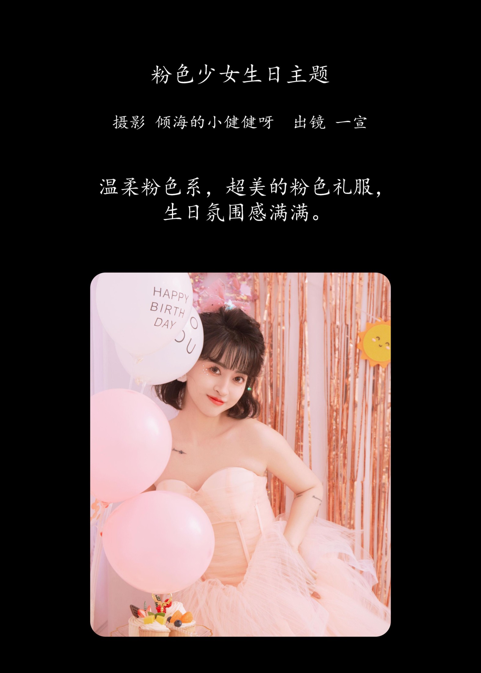 壹萱- – 《粉色少女生日主题》[22P] 插图2