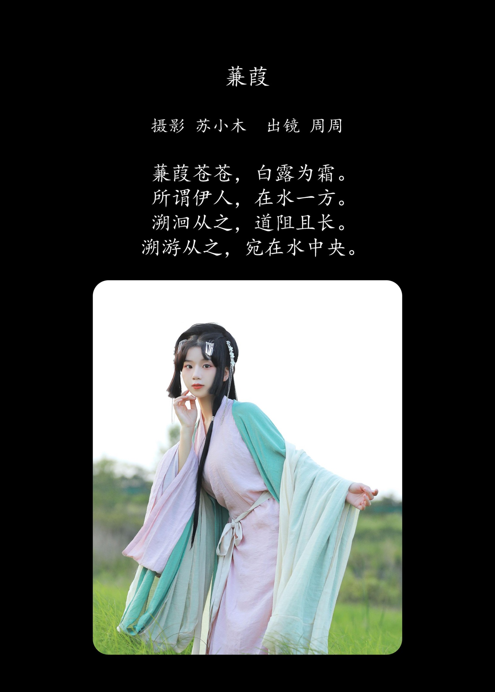 周周Ay – 《蒹葭》[27P] 插图2